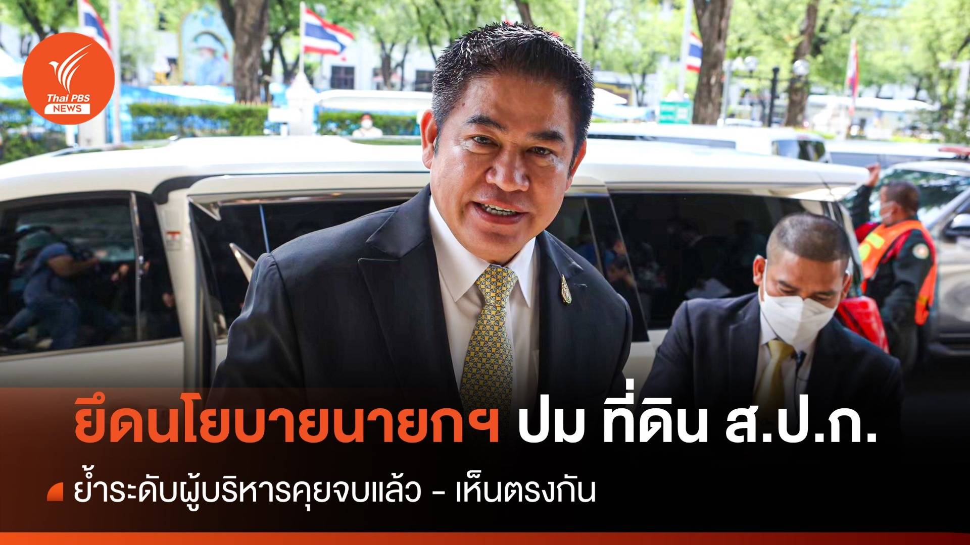 "ธรรมนัส" ลั่นยึดนโยบายนายกฯ ปมที่ดิน ส.ป.ก. - ย้ำระดับผู้บริหารคุยจบแล้ว
