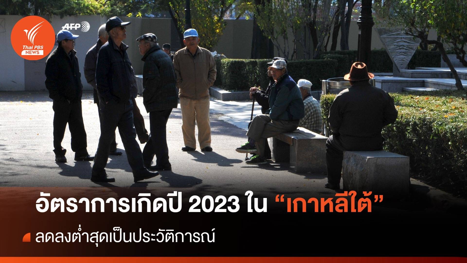 อัตราการเกิดในเกาหลีใต้ ปี 2023 ลดต่ำสุดเป็นประวัติการณ์