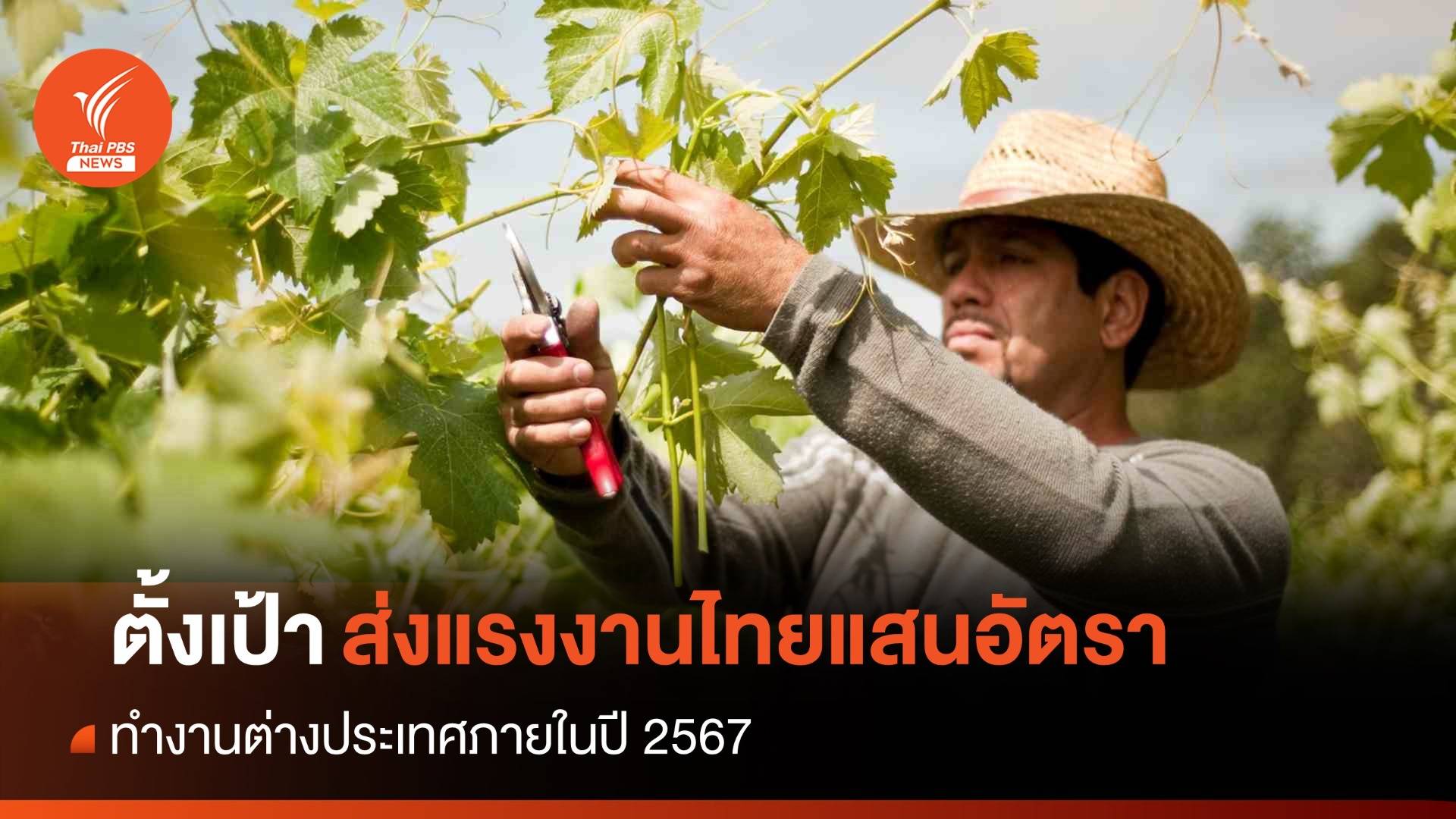 "พิพัฒน์" ตั้งเป้าส่ง "แรงงานไทย" แสนอัตราทำงานต่างประเทศ