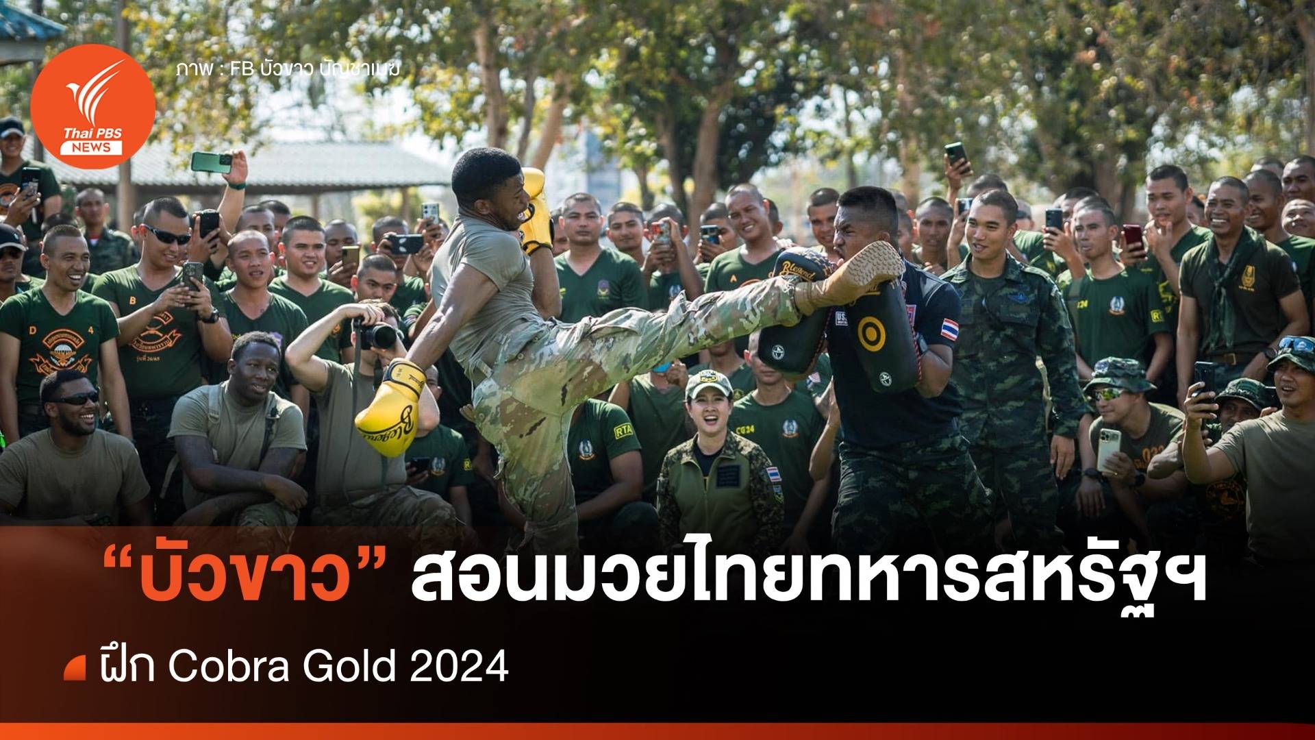 "บัวขาว" สอนสกิล "มวยไทย"ทหารมะกันฝึก "คอบร้าโกลด์ 2024"