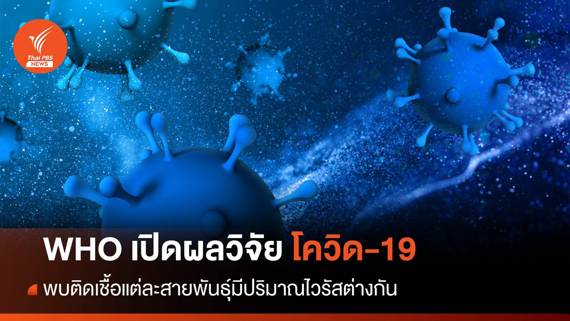 WHO เปิดผลวิจัยโควิด-19 พบติดเชื้อแต่ละสายพันธุ์มีปริมาณไวรัสต่างกัน