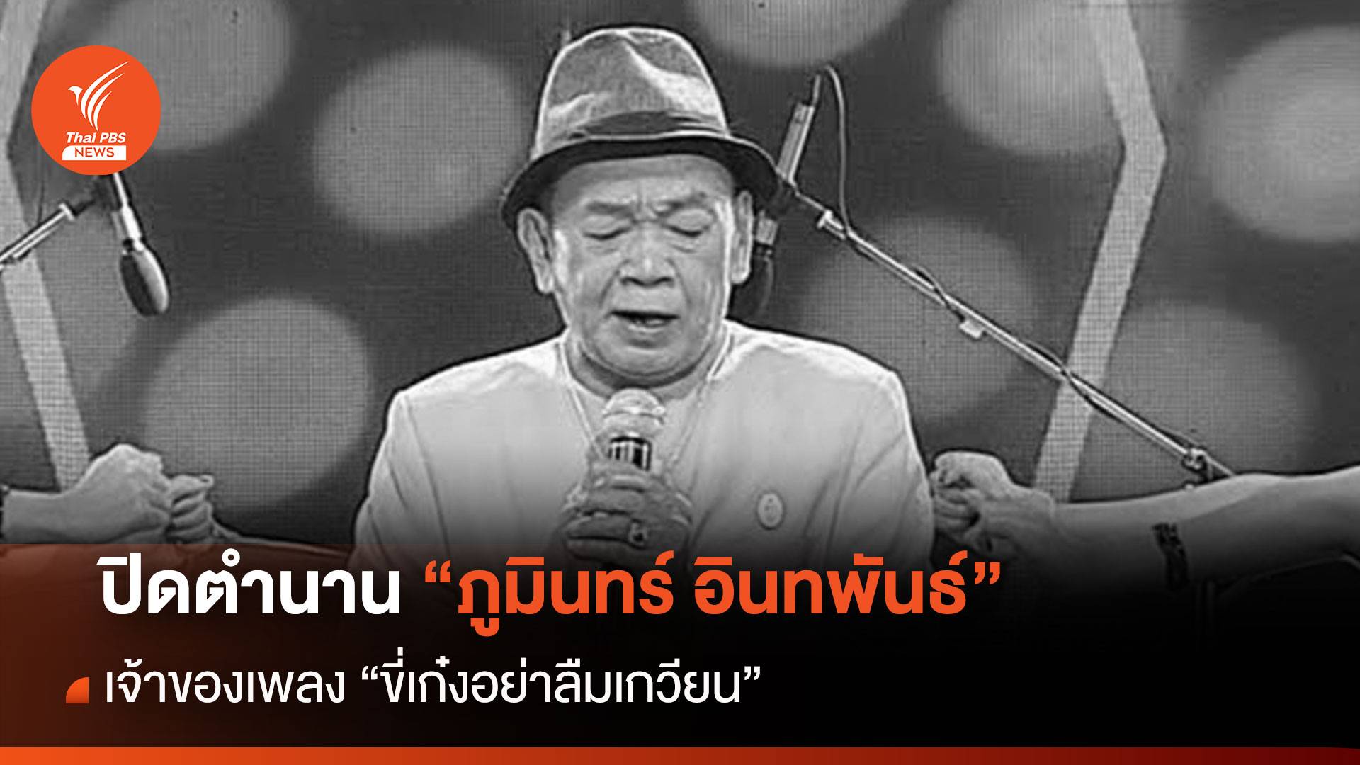 ปิดตำนาน "ภูมินทร์ อินทพันธ์" เจ้าของเพลง "ขี่เก๋งอย่าลืมเกวียน"