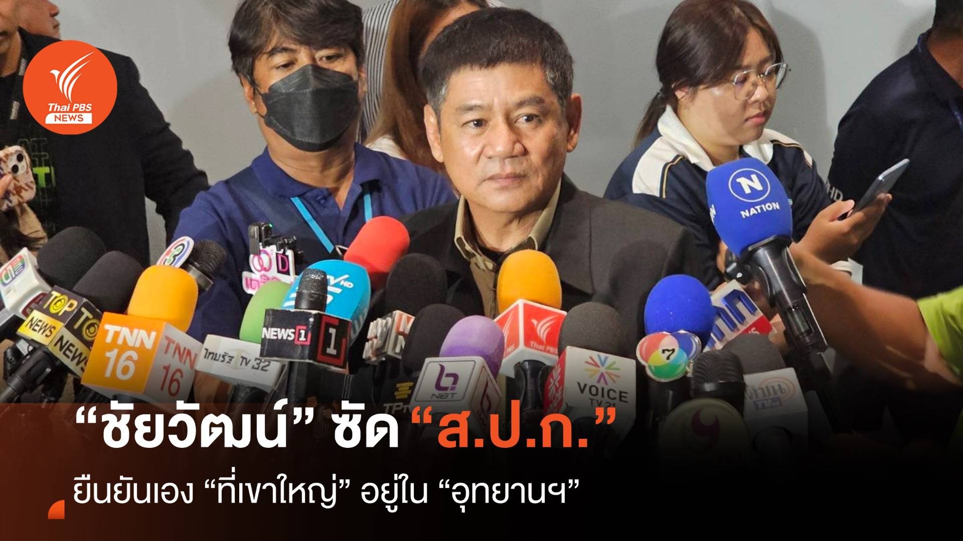 “ชัยวัฒน์” ซัด ส.ป.ก.ยืนยันที่ดินเขาใหญ่อยู่ในอุทยานฯ ท้าพิสูจน์ 1 มี.ค.