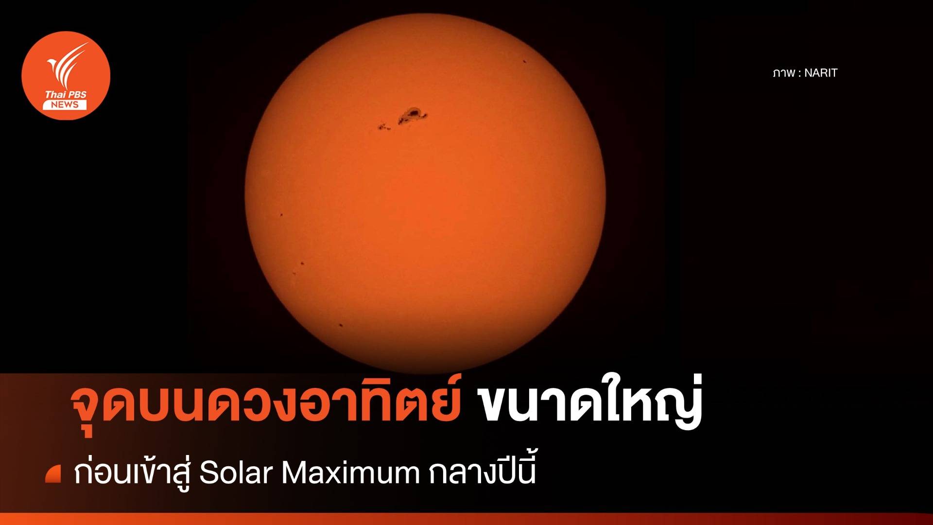 NARIT เผยภาพจุดบนดวงอาทิตย์ ขนาดใหญ่ ก่อนเข้าสู่ "Solar Maximum" กลางปีนี้