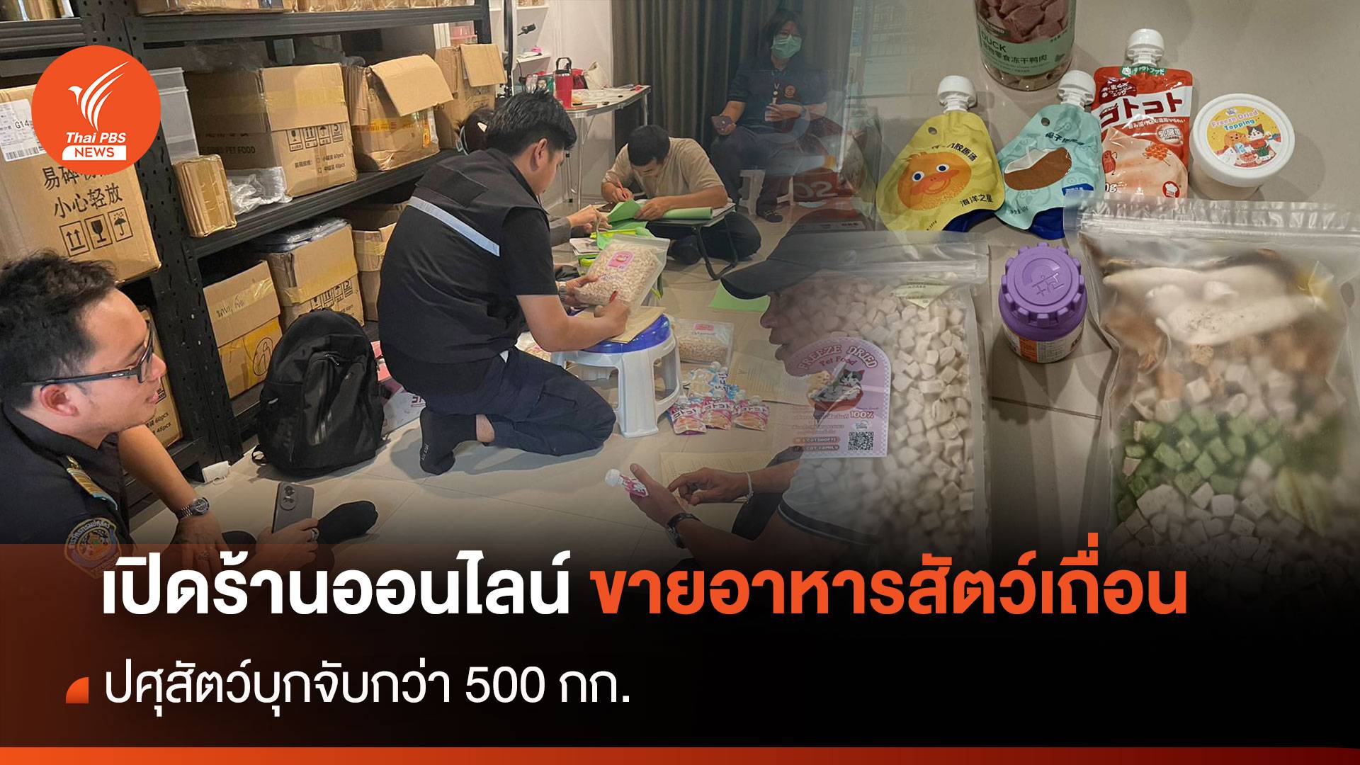 เปิดร้านออนไลน์ ขายอาหารสัตว์เถื่อน ปศุสัตว์บุกจับกว่า 500 กก.