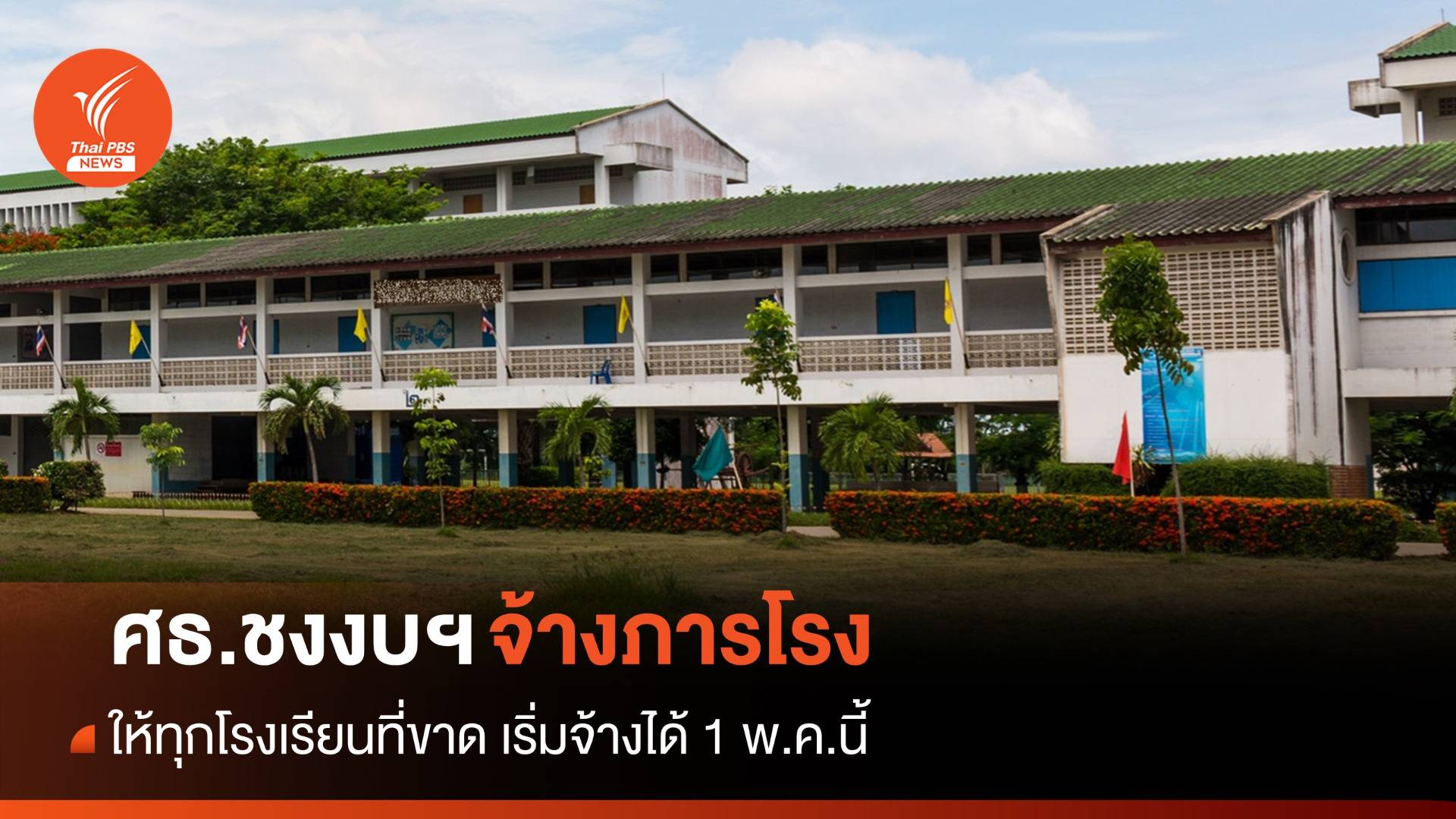 ศธ.ชงงบฯ จ้างภารโรงให้ทุกโรงเรียนที่ขาด ดีเดย์ 1 พ.ค.