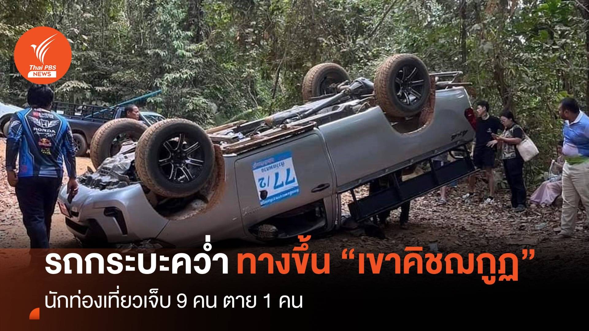 น้ำค้างทำถนนลื่น “รถแสวงบุญเขาคิชฌกูฏ” พลิกคว่ำ เจ็บ 9 เสียชีวิต 1