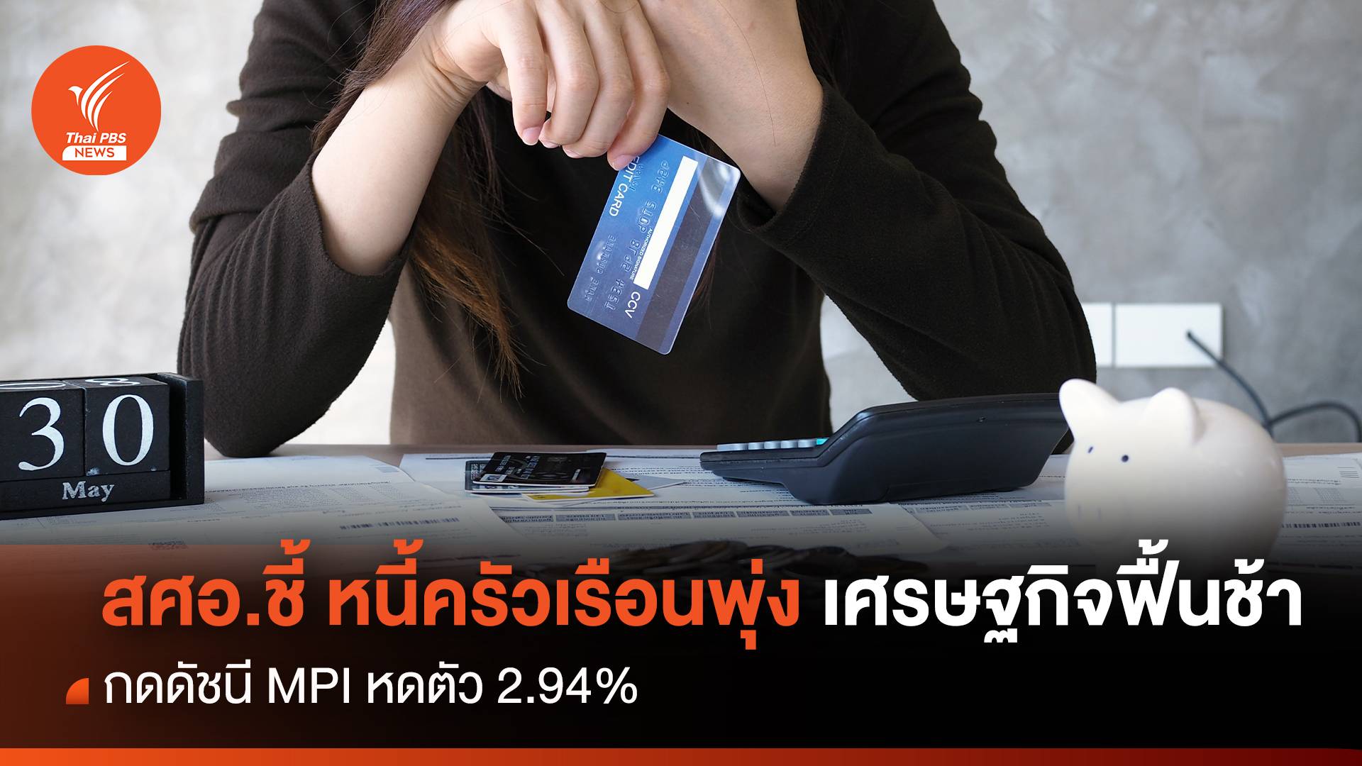 สศอ.ชี้ หนี้ครัวเรือนพุ่ง เศรษฐกิจฟื้นช้า กดดัชนี MPI หดตัว 2.94%