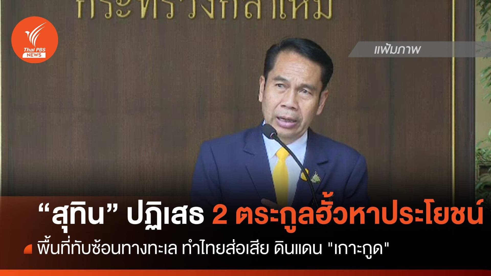 “สุทิน” ปฏิเสธ 2 ตระกูลฮั้วประโยชน์ ทำไทยส่อเสียดินแดน "เกาะกูด"