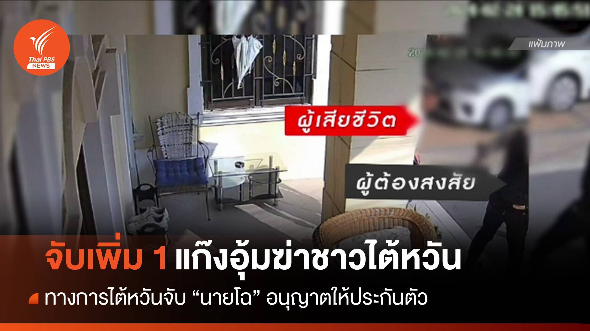 ไต้หวันจับ "นายโฉ" แก๊งอุ้มฆ่าชาวไต้หวันทิ้งศพสุวรรณภูมิ