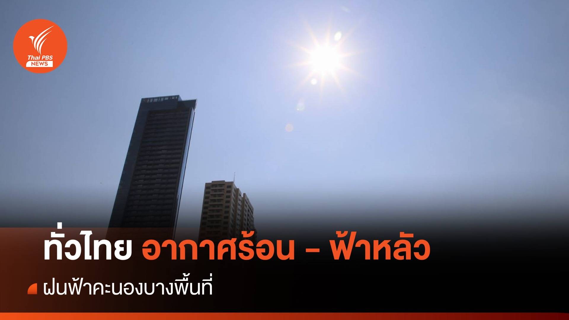 สภาพอากาศวันนี้ ทั่วไทยอากาศร้อน - ฟ้าหลัว ฝนฟ้าคะนอง    
