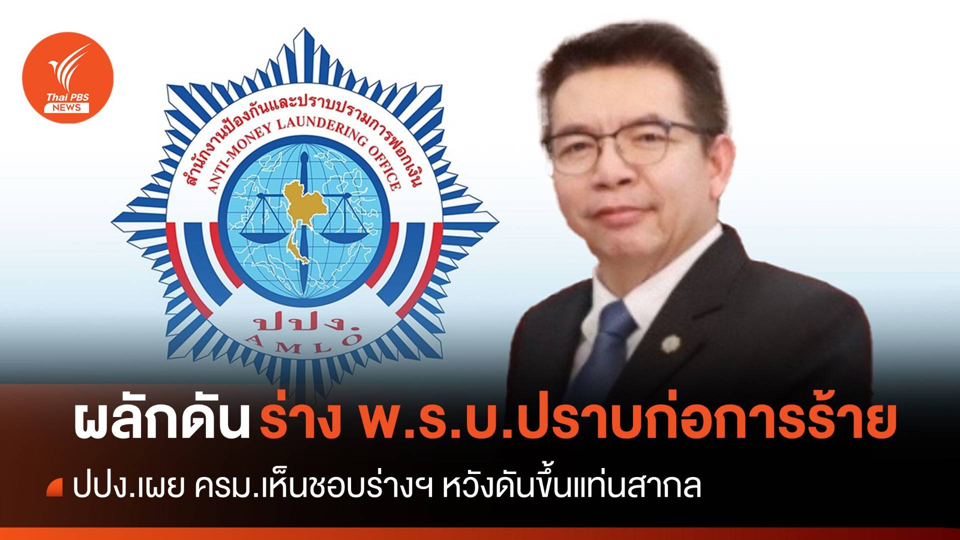 ครม.เห็นชอบร่าง พ.ร.บ.ปราบหนุนก่อการร้าย ดันขึ้นแท่นสากล