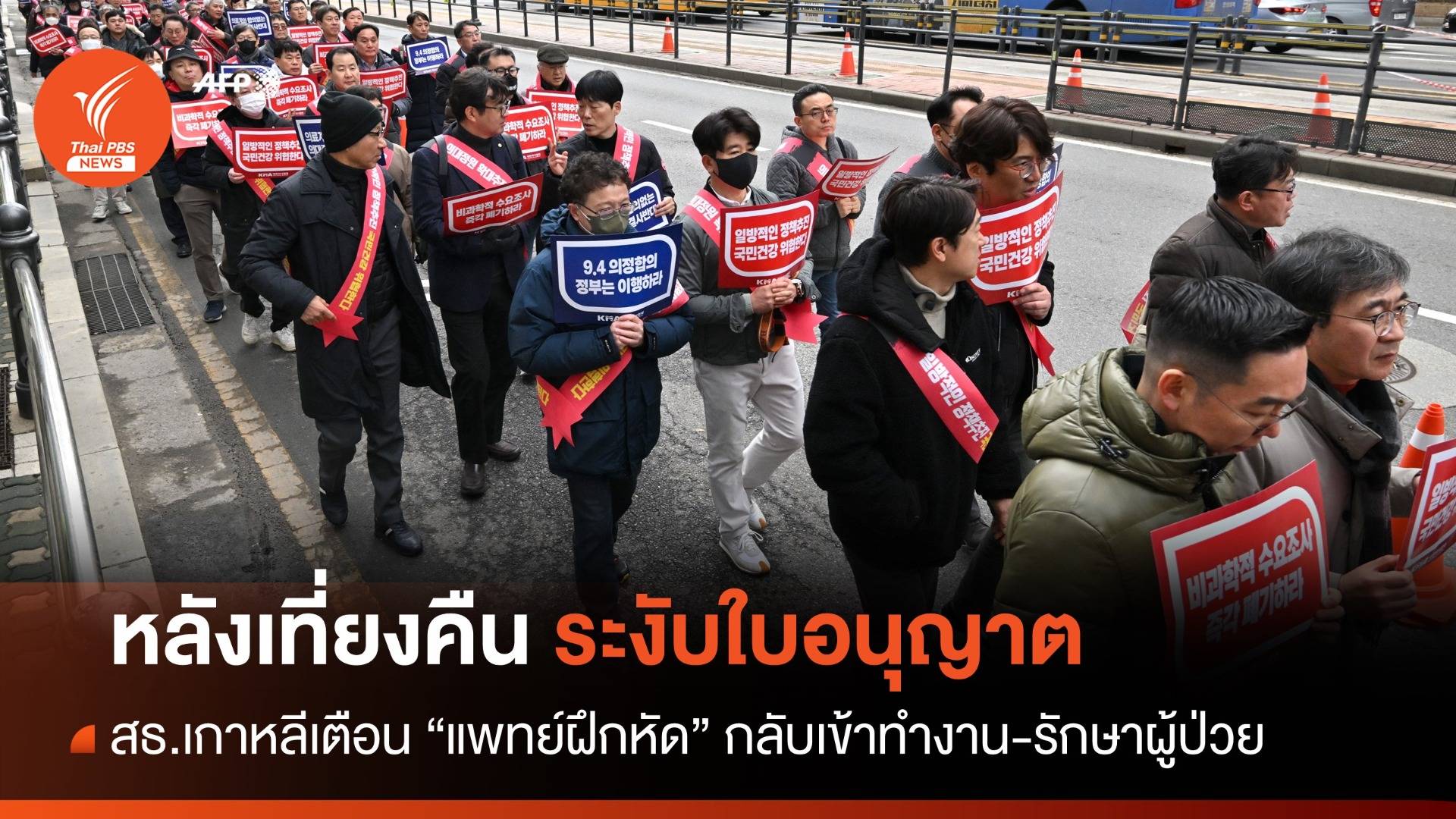 เกาหลีใต้เตรียมระงับใบอนุญาตแพทย์ที่ไม่กลับมาทำงาน