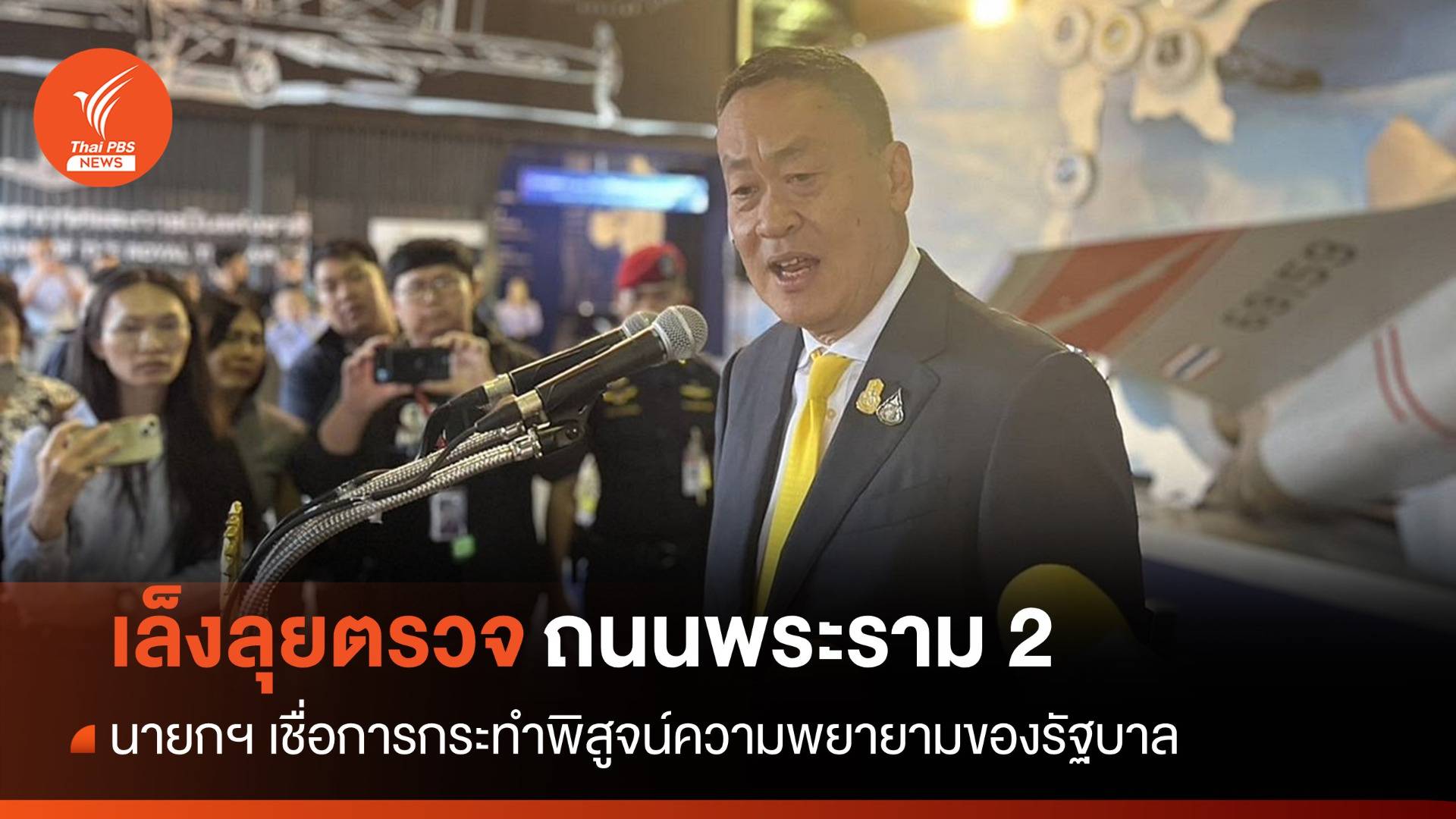 นายกฯ เล็งลุย ถ.พระราม 2 หลังโซเชียลฯ ทำคลิปล้อสร้างไม่เสร็จ