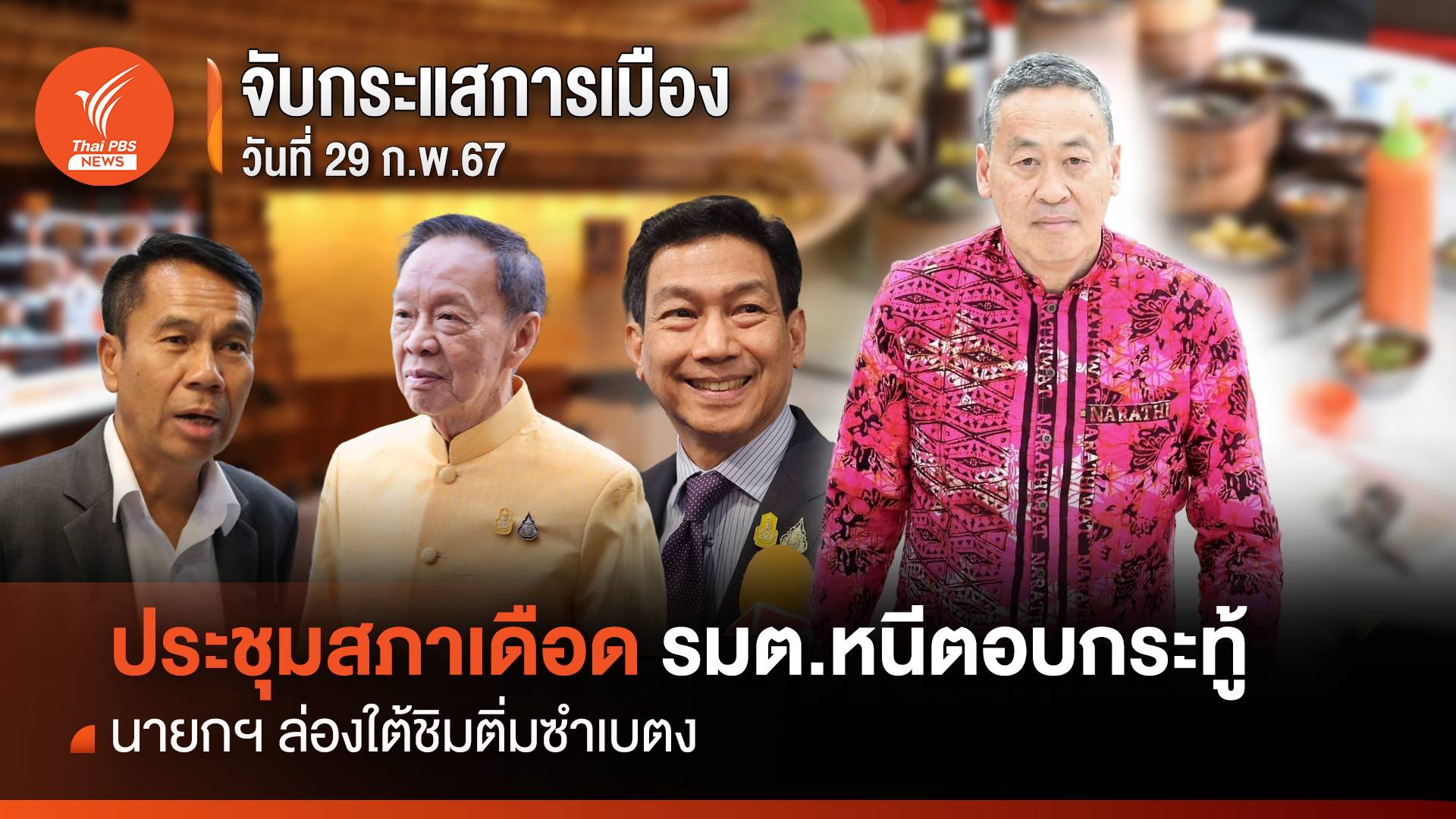 จับกระแสการเมือง วันที่ 29 ก.พ. 2567 : ประชุมสภาเดือด รมต.หนีตอบกระทู้ นายกฯ ล่องใต้ชิมติ่มซำเบตง