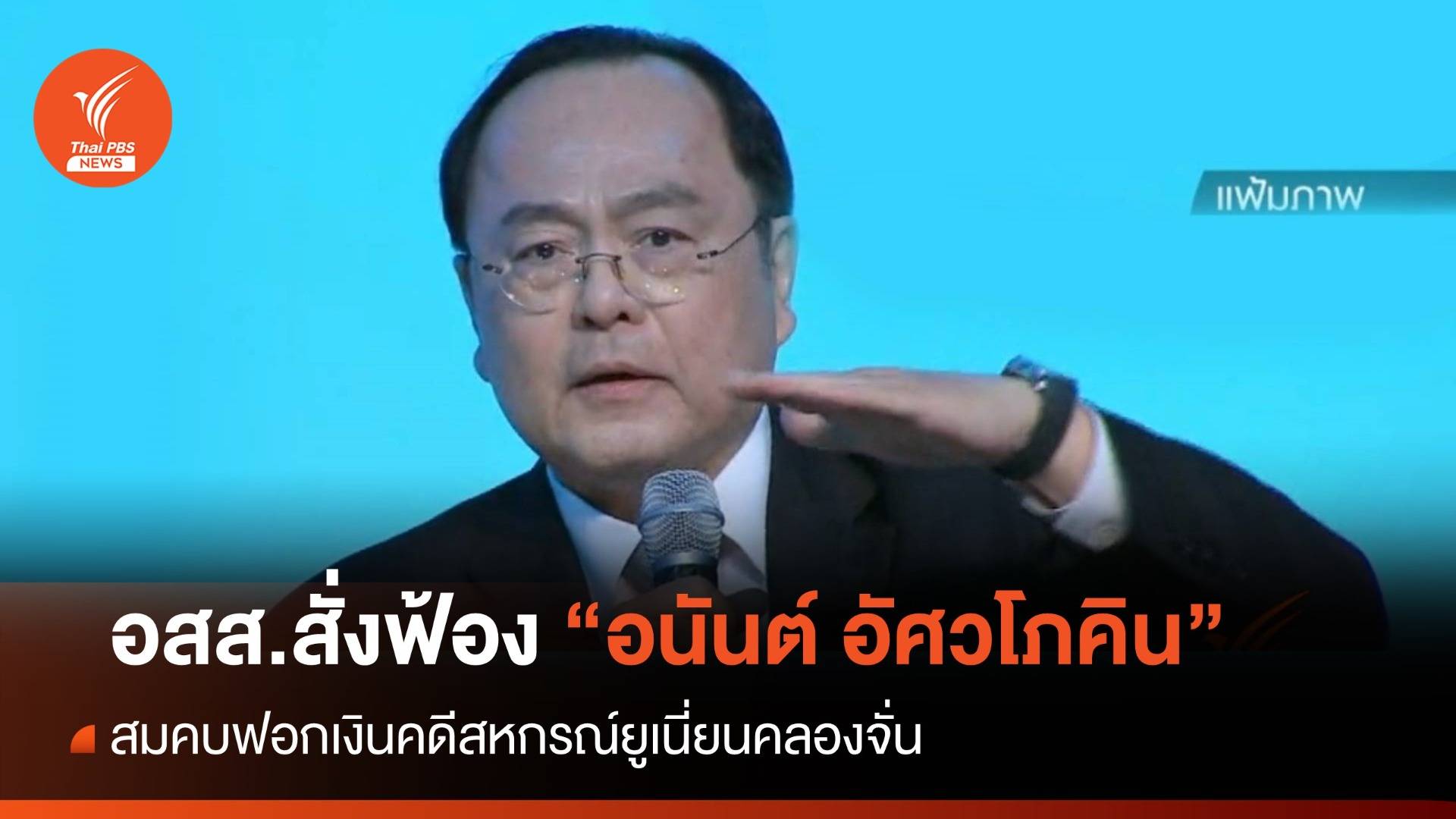 อสส.สั่งฟ้อง "อนันต์ อัศวโภคิน" สมคบฟอกเงินคดีสหกรณ์ฯคลองจั่น