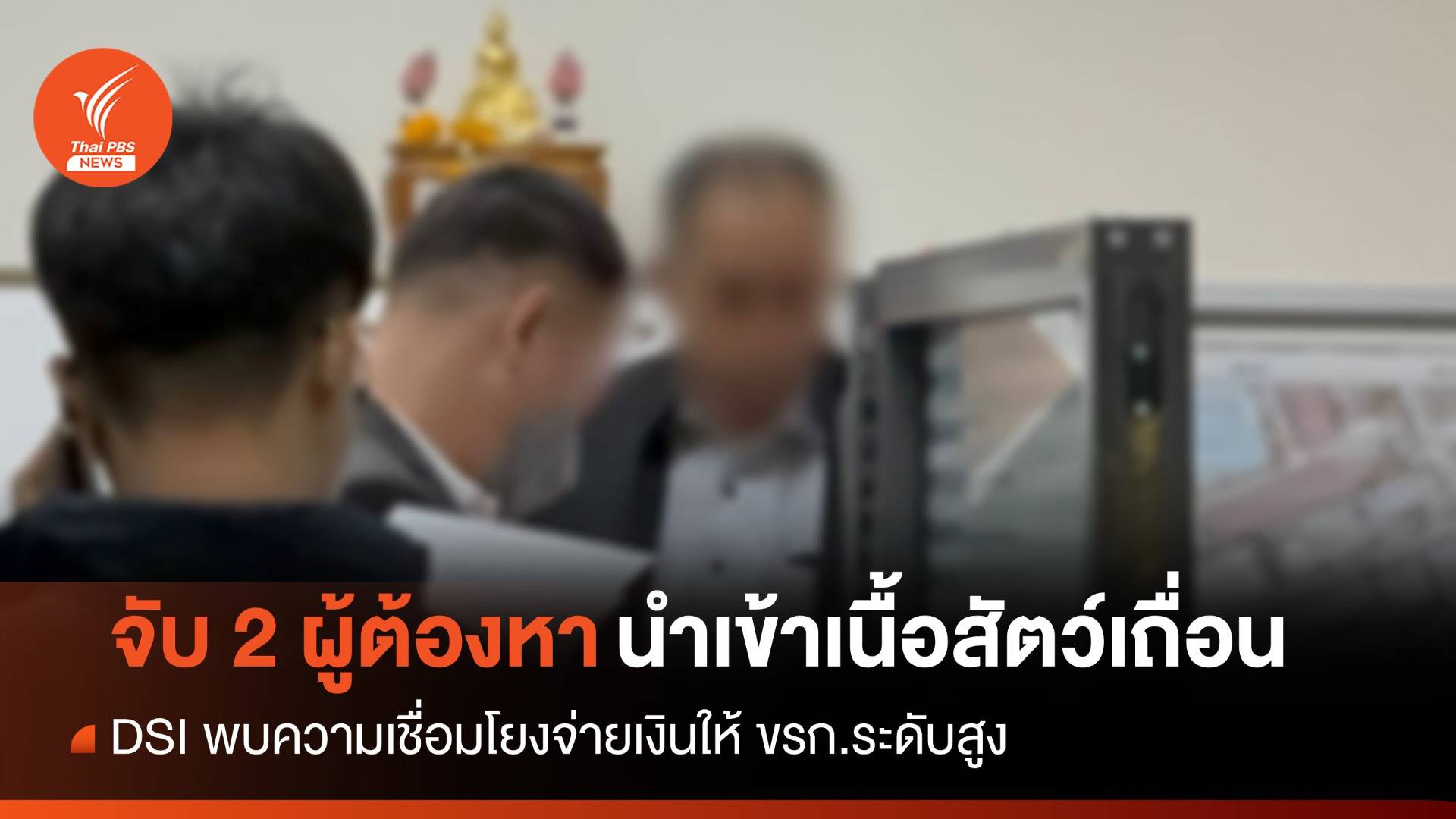 DSI จับ 2 ผู้ต้องหาคดีเนื้อสัตว์เถื่อน ตรวจบัญชีพบจ่ายเงิน จนท.รัฐ