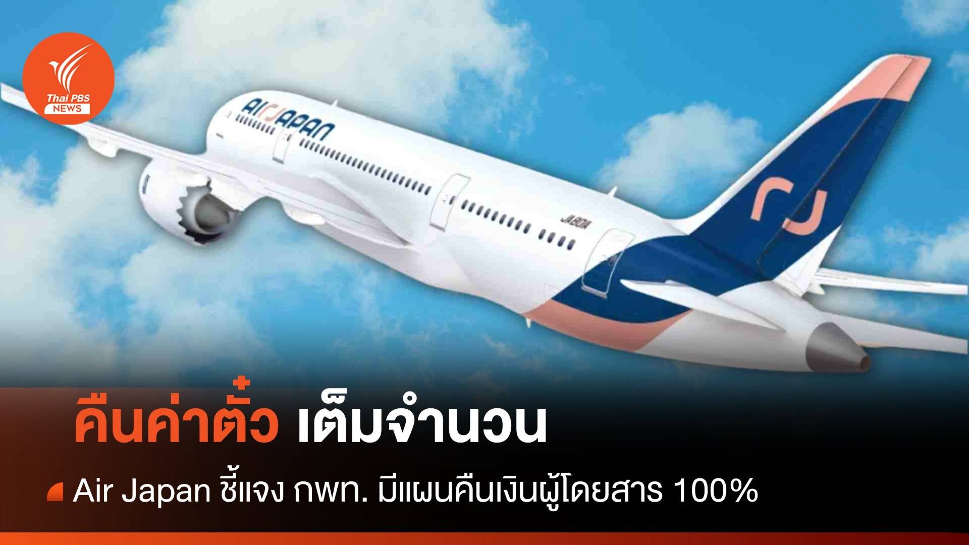 กพท. จี้ Air Japan เร่งแก้ปัญหาเที่ยวบินยกเลิกและล่าช้า