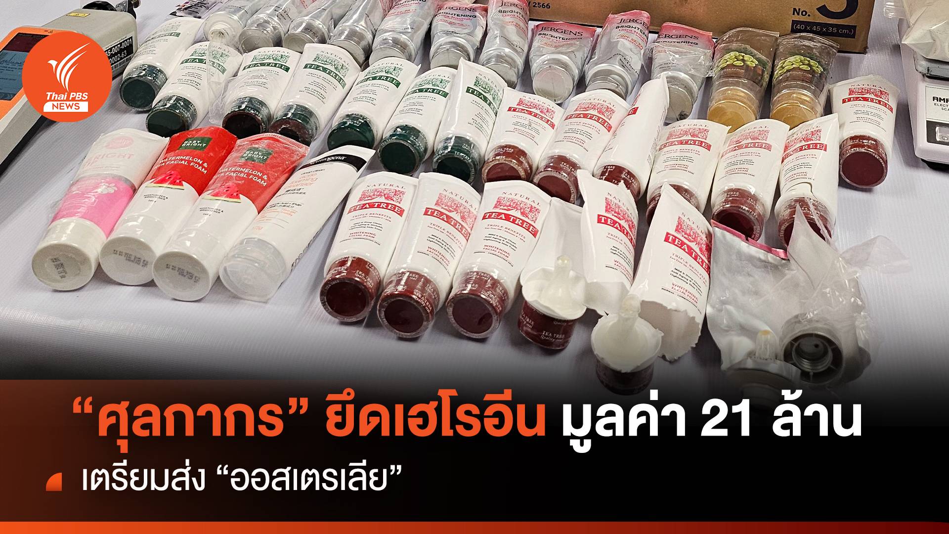 “ศุลกากร” ยึดเฮโรอีน มูลค่า 21 ล้าน เตรียมส่ง “ออสเตรเลีย”