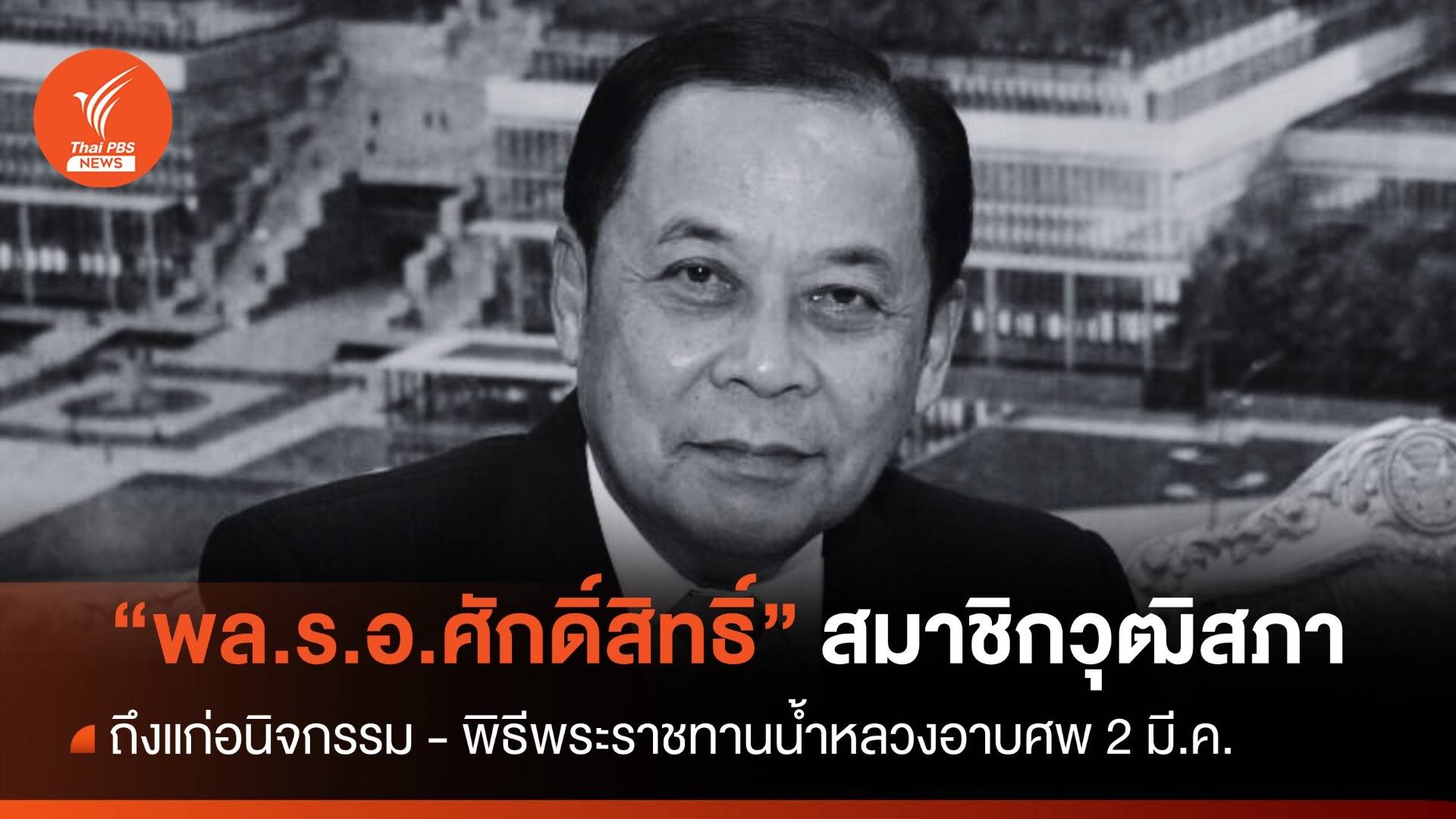 "พล.ร.อ.ศักดิ์สิทธิ์" สมาชิกวุฒิสภา ถึงแก่อนิจกรรม