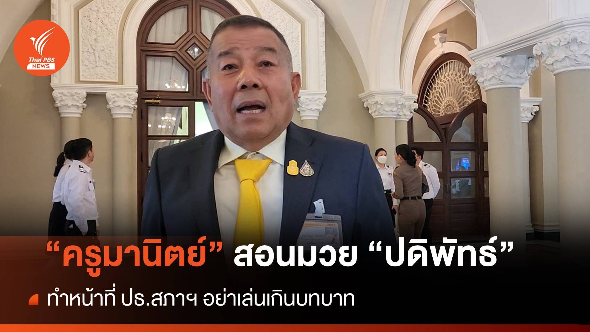 "ครูมานิตย์" ออกโรงเต้น ป้องรัฐบาล หลัง "ปดิพัทธ์" ทวงกฎหมายค้าง