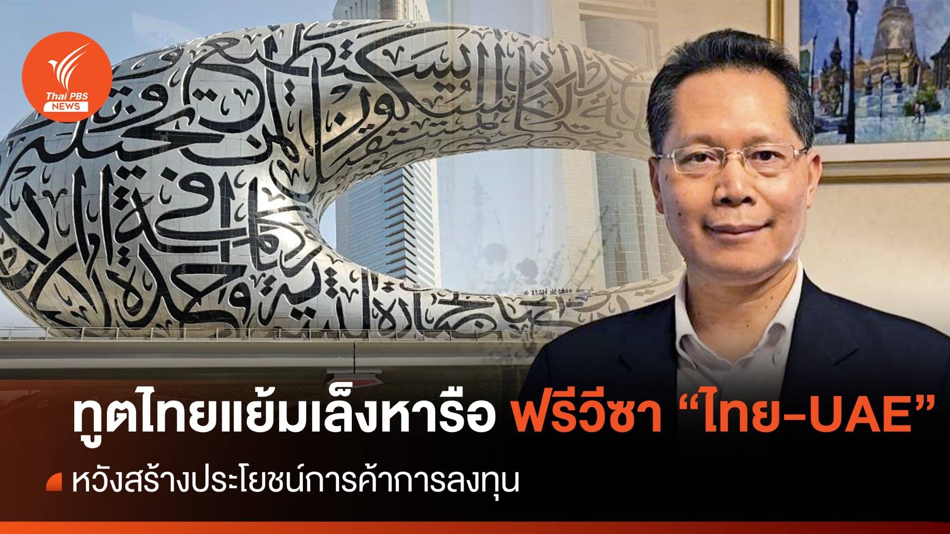 ทูตไทย ณ กรุงอาบูดาบี แย้มเล็งหารือฟรีวีซา "ไทย-ยูเออี" ผลักดันการค้าการลงทุน