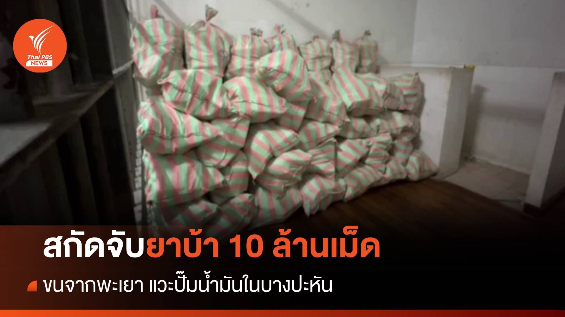 สกัดจับรถบรรทุกขนยาบ้าล็อตใหญ่ 10 ล้านเม็ด คาปั๊มอยุธยา