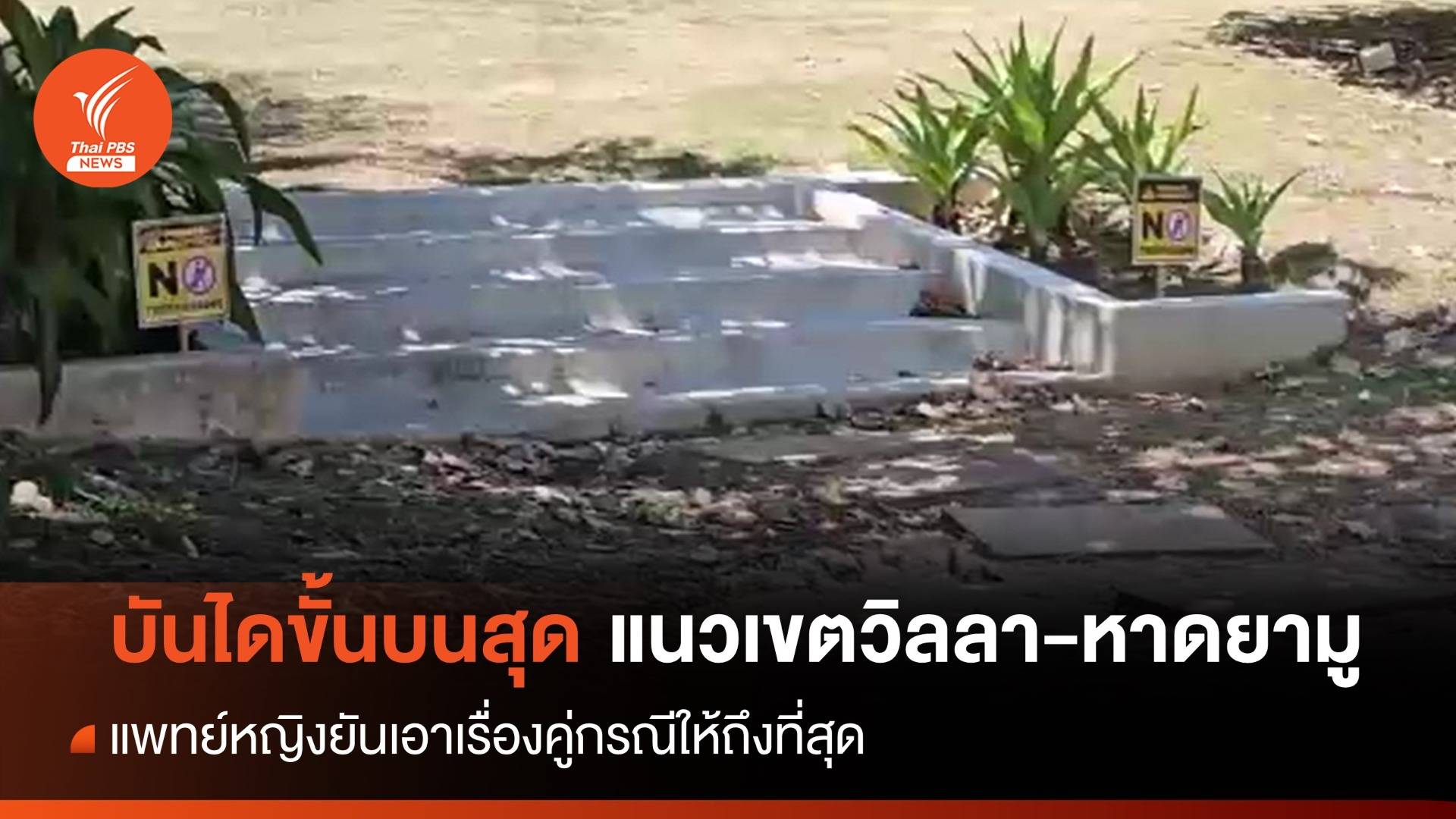 นายอำเภอถลางชี้ "หาดยามู" พท.สาธารณะ - พญ.ยันเอาเรื่องถึงที่สุด