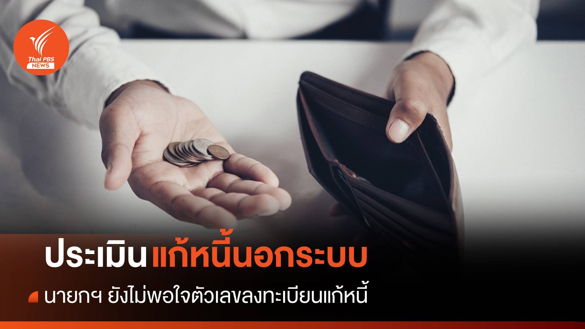 ประเมิน "หนี้นอกระบบ" นายกฯ ไม่พอใจตัวเลขลงทะเบียนแก้หนี้