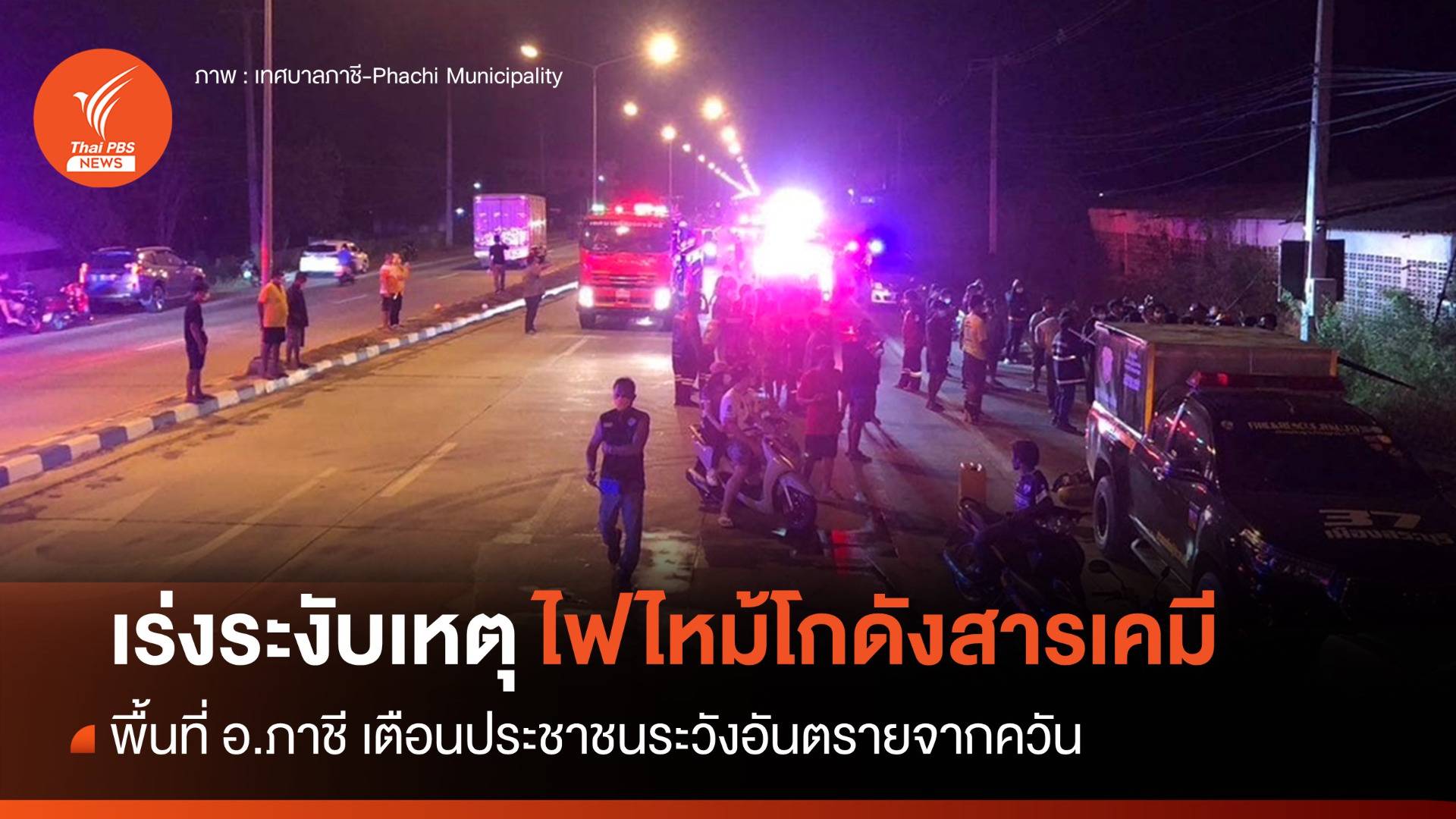 เร่งระงับเหตุไฟไหม้ "โกดังเก็บสารเคมี" อยุธยาฯ เตือนระวังอันตรายจากควัน