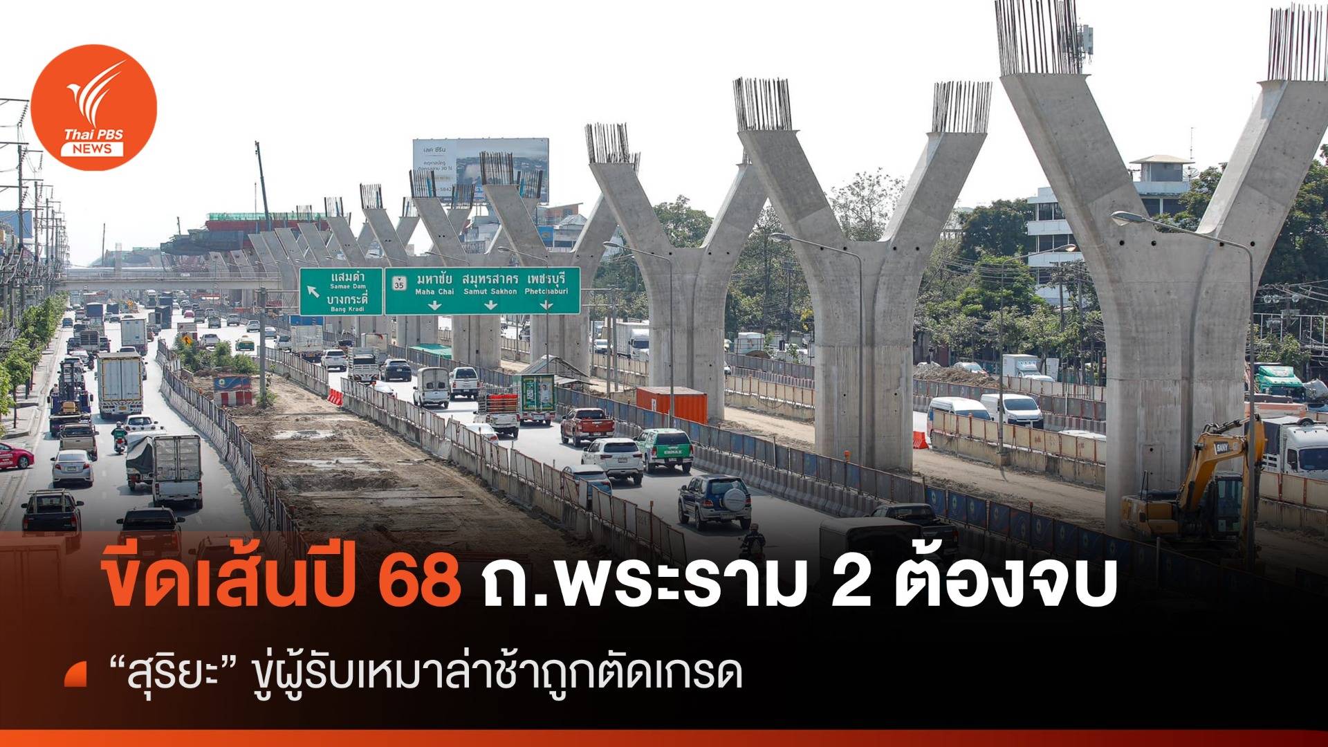 "สุริยะ" ขีดเส้นปี 68 ปิดตำนานถนนพระราม 2 ล่าช้าขู่ตัดเกรด