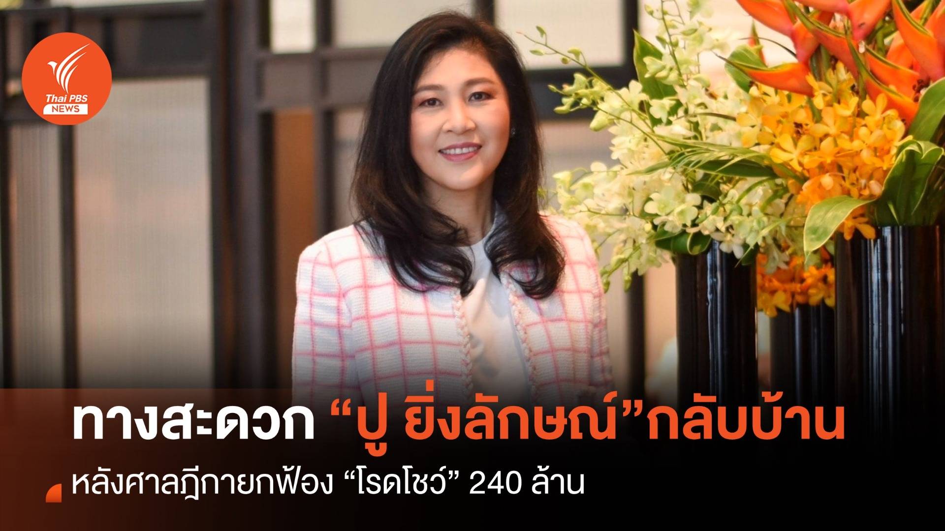 ทางสะดวก “ปู-ยิ่งลักษณ์” กลับบ้าน หลังศาลฎีกายกฟ้อง “โรดโชว์” 240 ล้าน