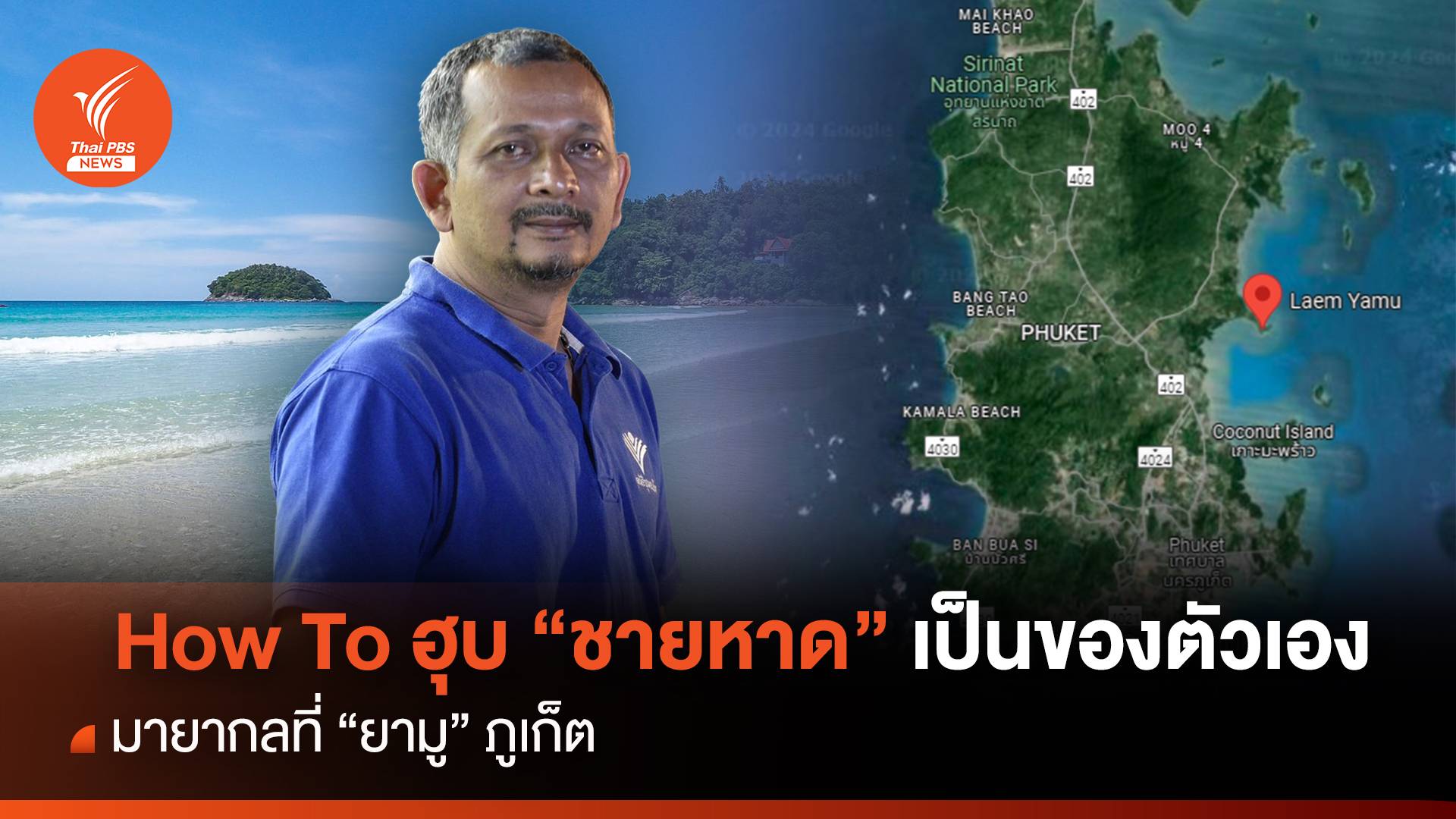 How To ฮุบ “ชายหาด” เป็นของตัวเอง มายากลที่ “ยามู” ภูเก็ต