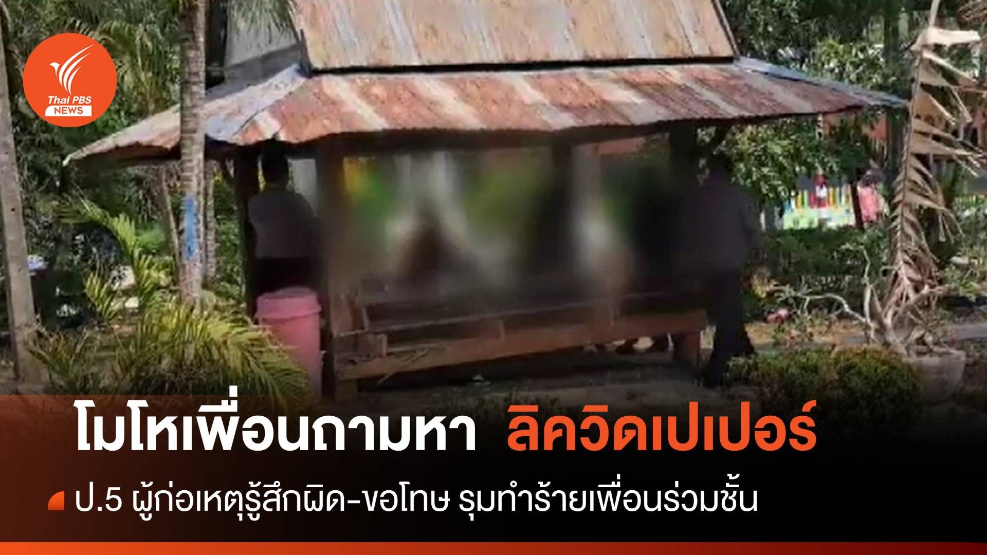 เร่งเยียวยานักเรียน ป.5 ถูกเพื่อนรุมทำร้ายร่างกาย