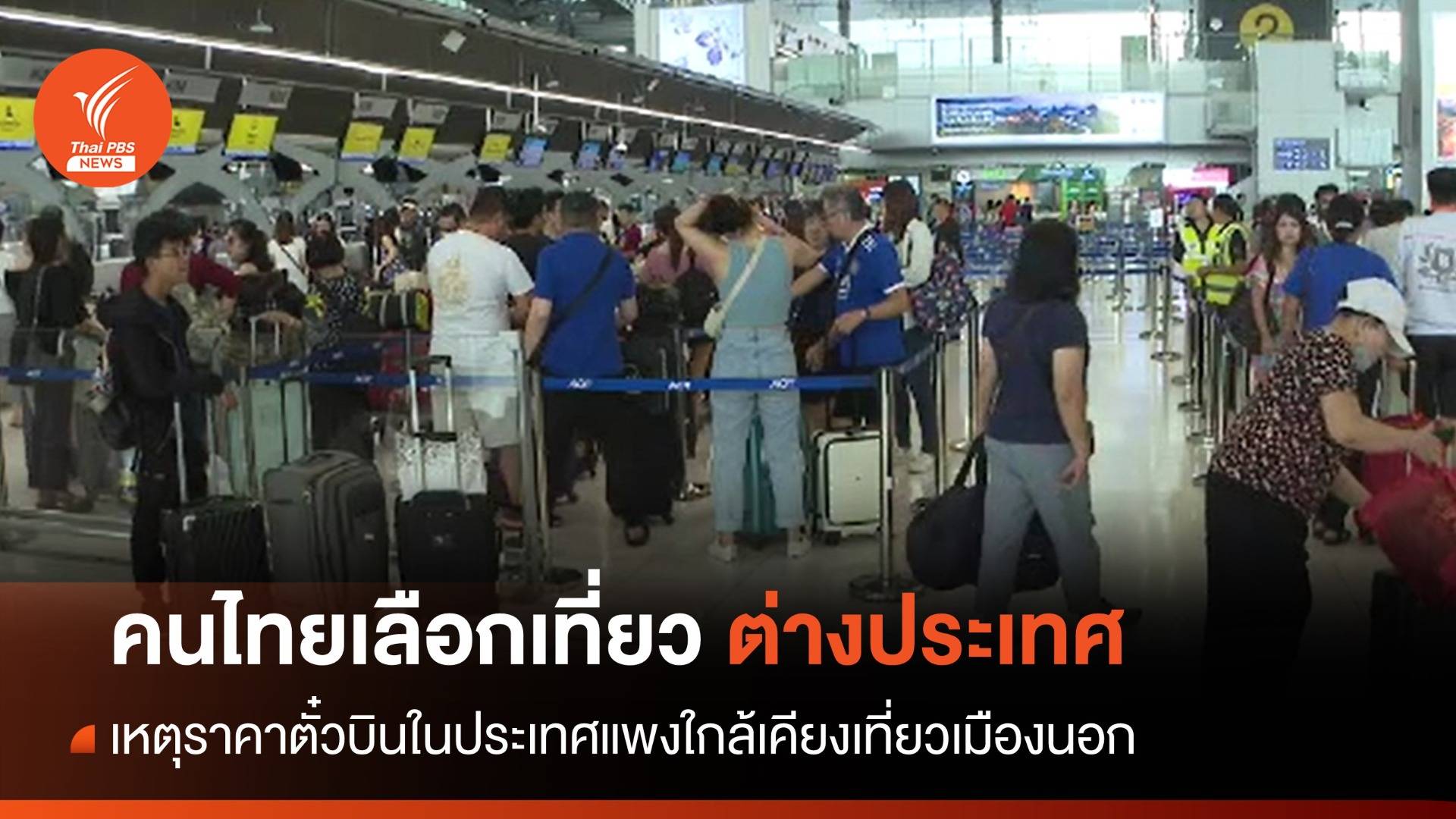 น่ากังวล! คนไทยเลือกเที่ยว ตปท. มากขึ้นเหตุตั๋วบินในประเทศแพง