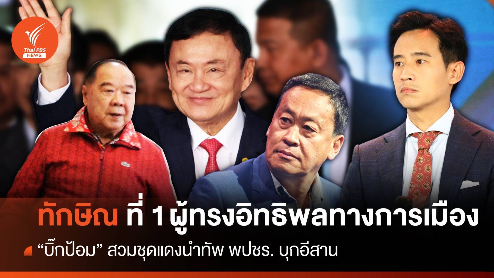 โพลชี้! "ทักษิณ" ผู้ทรงอิทธิพลทางการเมือง "พิธา" คนโหวตน่าเห็นใจที่สุด