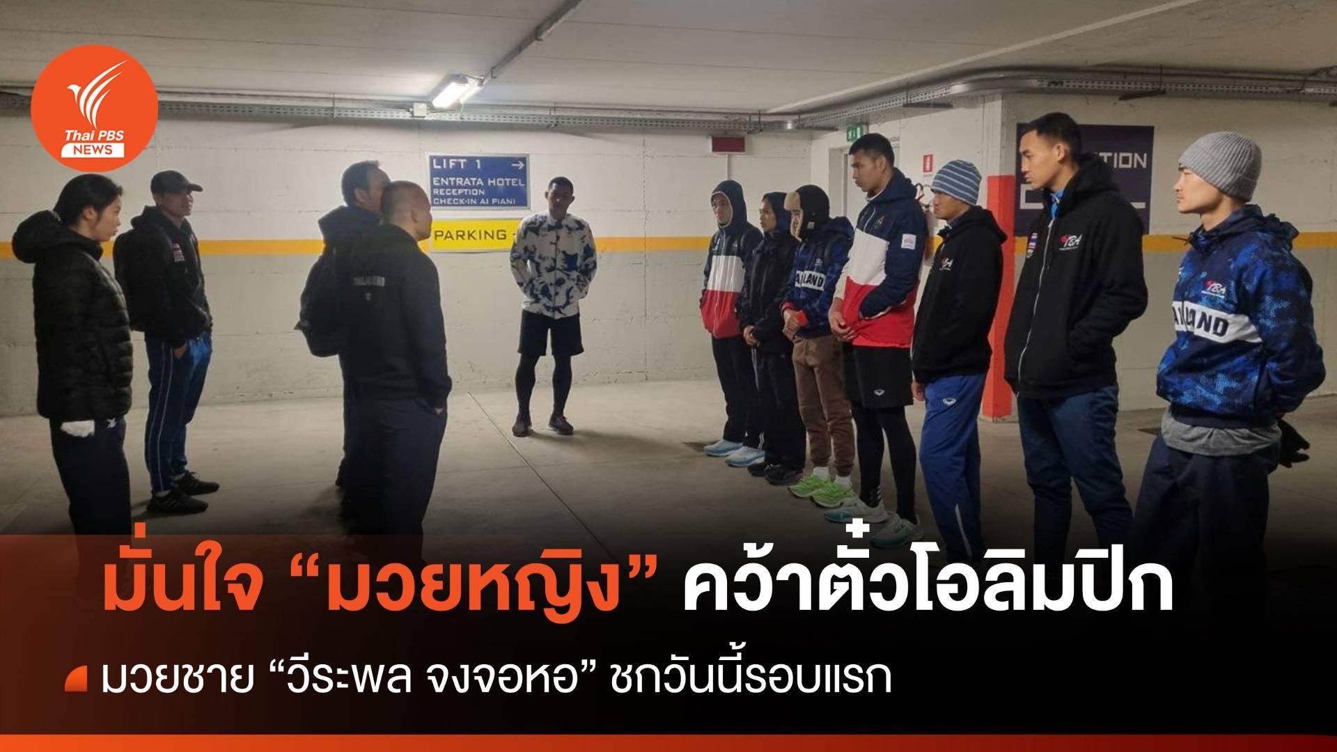 "วิจารณ์" มั่นใจมวยหญิงคว้าตั๋วโอลิมปิก - "วีระพล จงจอหอ" ชกรอบแรกวันนี้