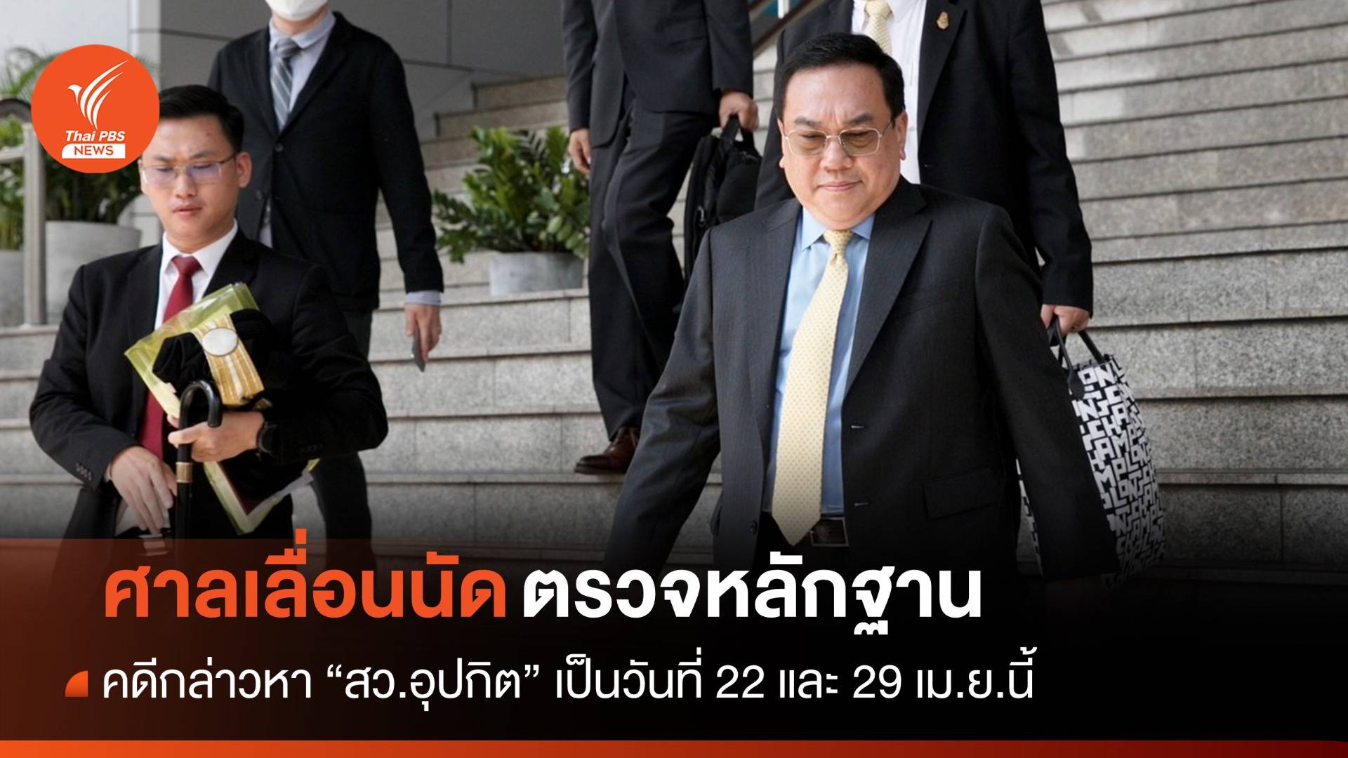 ศาลเลื่อนนัดตรวจหลักฐานคดี "สว.อุปกิต" เป็น 22 และ 29 เม.ย.นี้