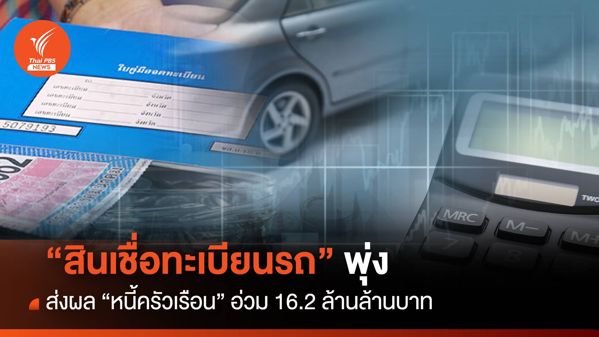 "สินเชื่อทะเบียนรถ" พุ่ง ส่งผล"หนี้ครัวเรือน" อ่วม 16.2 ล้านล้าน