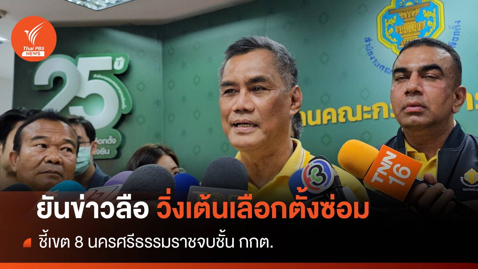 กกต.ยันวิ่งเต้นเลือกตั้งซ่อมเขต 8 นครศรีธรรมราชแค่ข่าวลือ