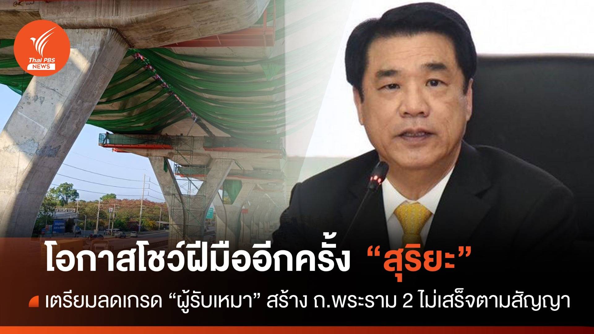 "สุริยะ" เข้มผู้รับเหมา ถ.พระราม 2 ไม่เสร็จ เตรียมถูกลดเกรด