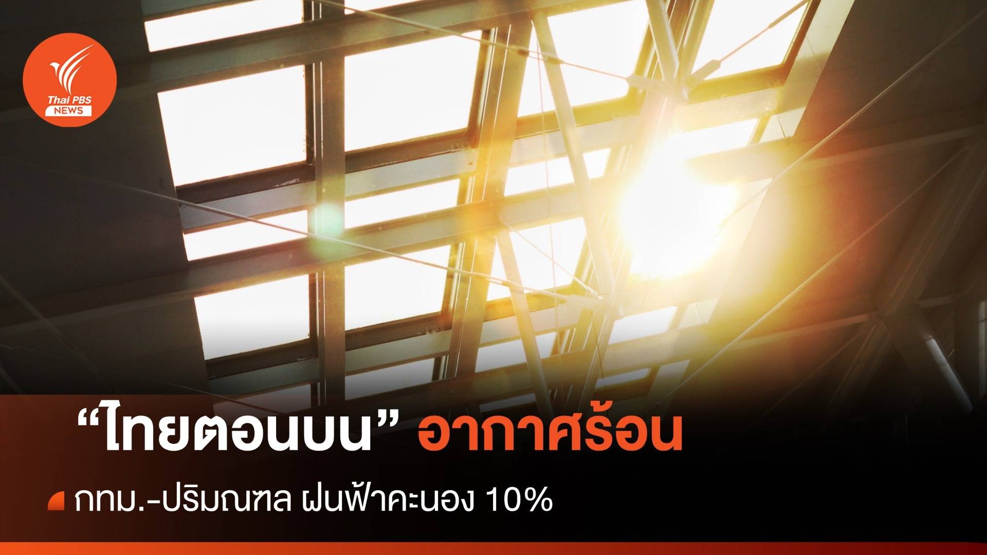สภาพอากาศวันนี้ ไทยตอนบนอากาศร้อน - กทม.เจอฝน 10%