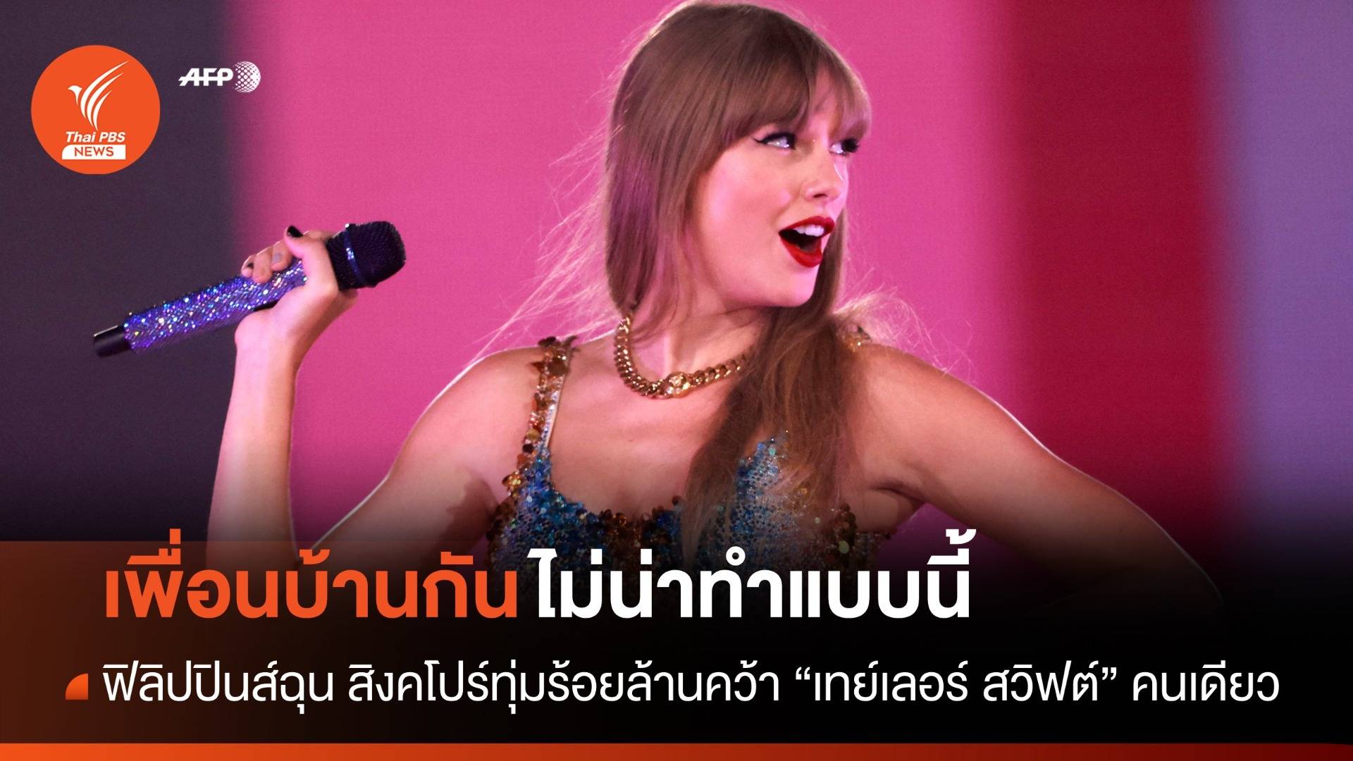 สิงคโปร์ทุ่มร้อยล้านซื้อตัว "เทย์เลอร์ สวิฟต์" เล่นคอนเสิร์ตที่เดียวในอาเซียน