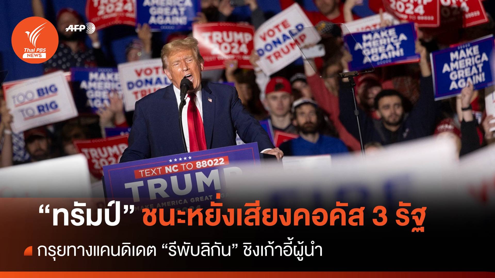 "ทรัมป์" คว้าชัยหยั่งเสียงคอคัส 3 รัฐ กรุยทางแคนดิเดต "รีพับลิกัน"