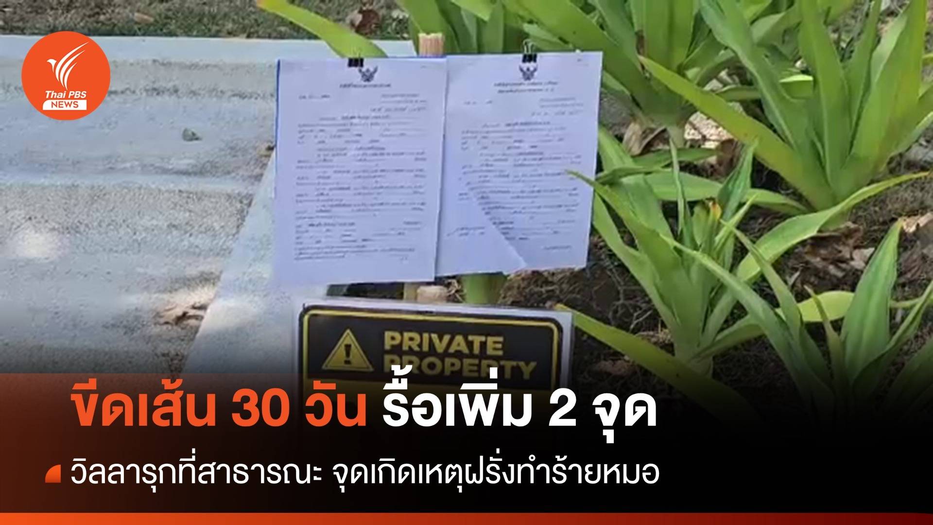 ขีดเส้น 30 วัน รื้อเพิ่ม 2 จุด วิลลารุกที่สาธารณะ จุดเกิดเหตุฝรั่งทำร้ายหมอ