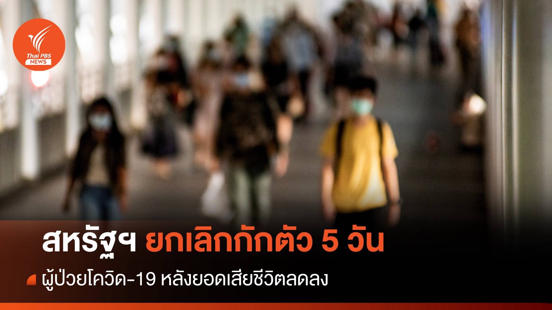 สหรัฐฯ ยกเลิกคำแนะนำกักตัว 5 วัน ผู้ป่วยโควิด-19