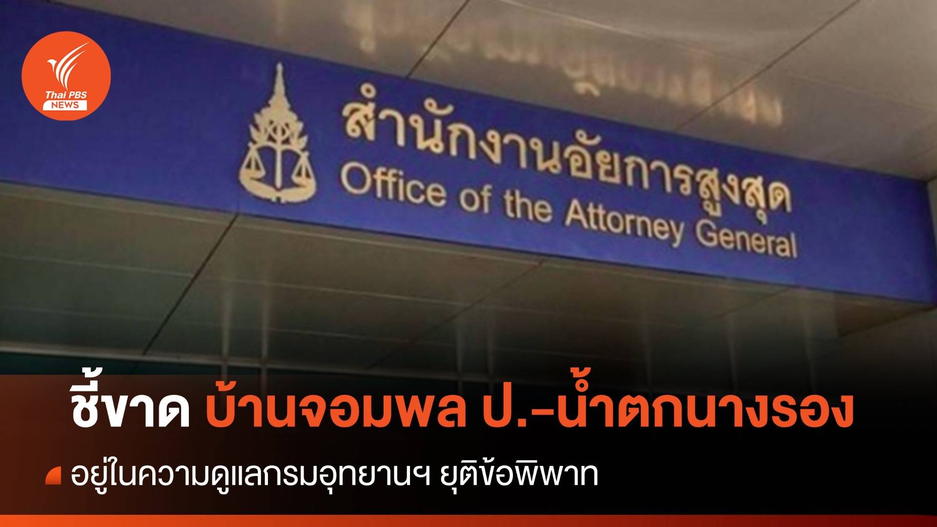 อสส. ชี้ขาดให้ "บ้านจอมพล ป.-น้ำตกนางรอง" อยู่ในความดูแลกรมอุทยานฯ