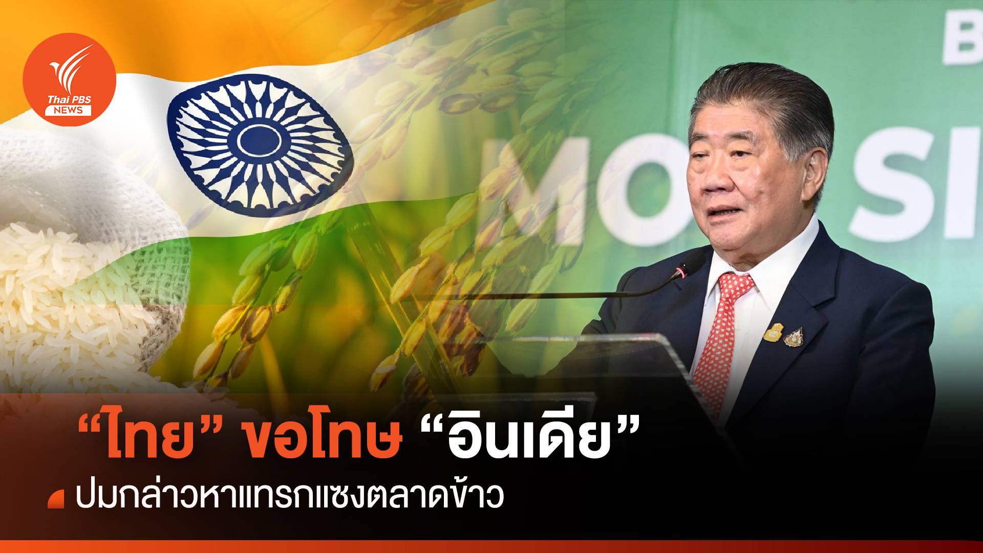 “ไทย” ขอโทษ “อินเดีย” ปมกล่าวหาแทรกแซงตลาดข้าว