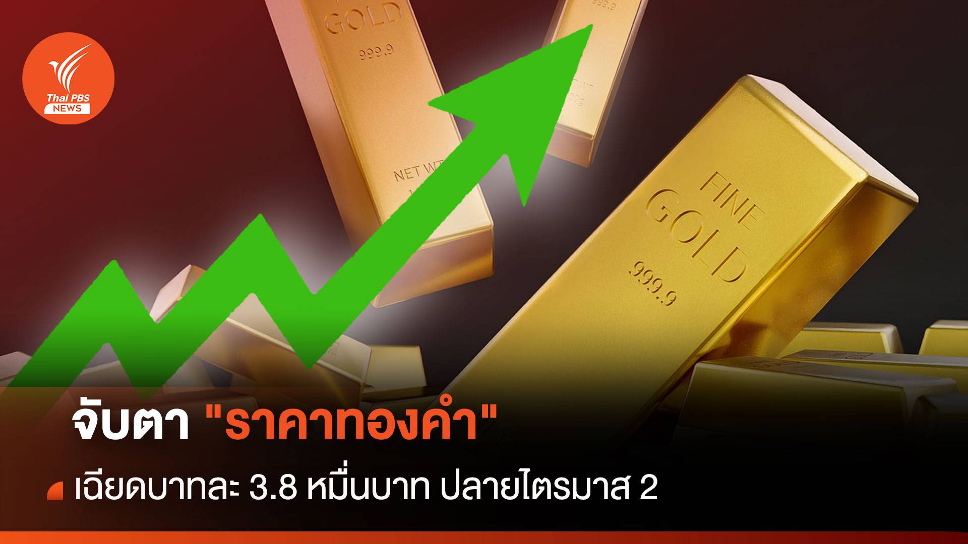 จับตา"ราคาทองคำ"เฉียดบาทละ 3.8 หมื่นบาท ปลายไตรมาส 2