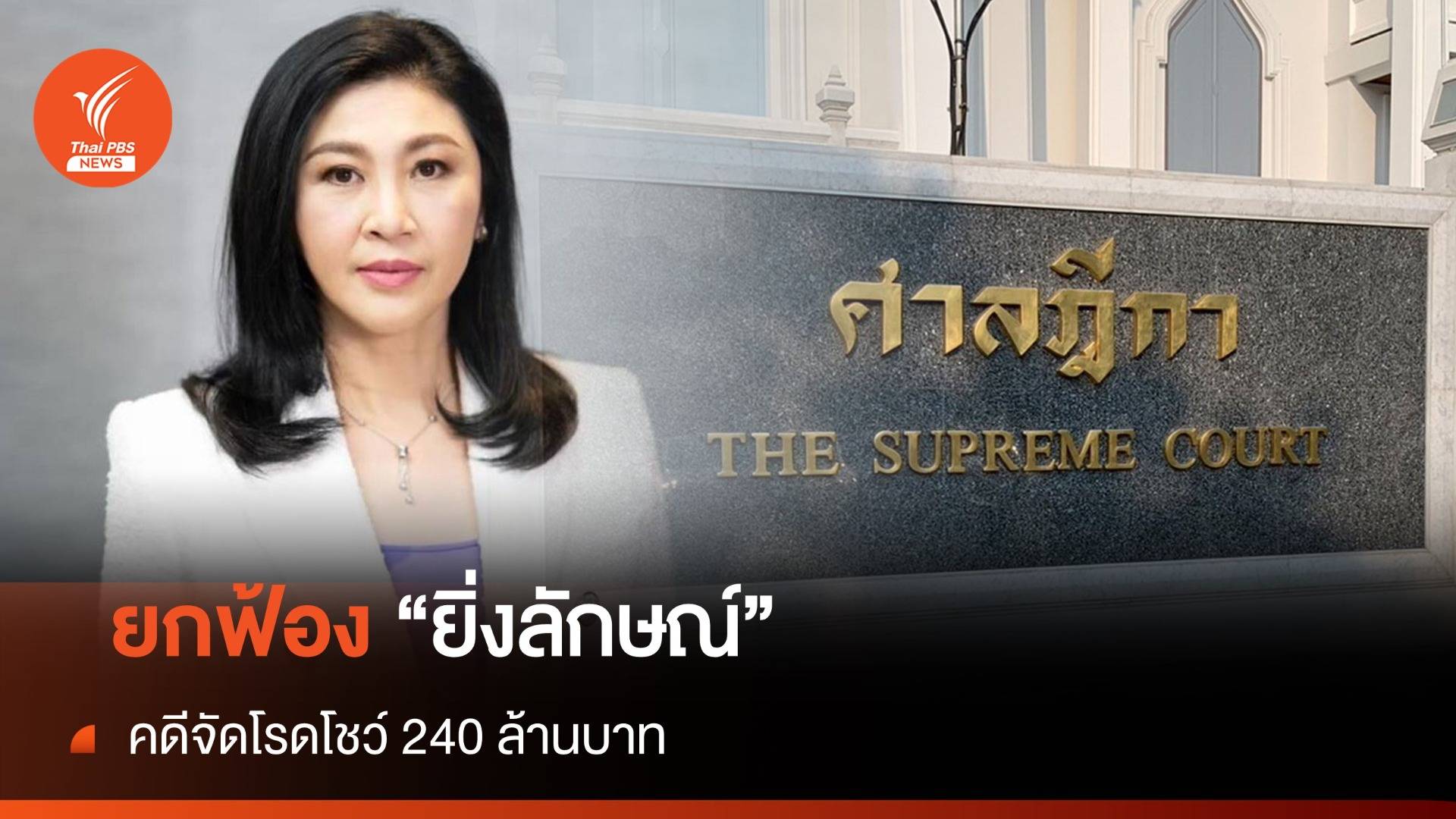 ศาลฎีกาฯ ยกฟ้อง "ยิ่งลักษณ์" คดีจัดโรดโชว์ 240 ล้าน - ถอนหมายจับ